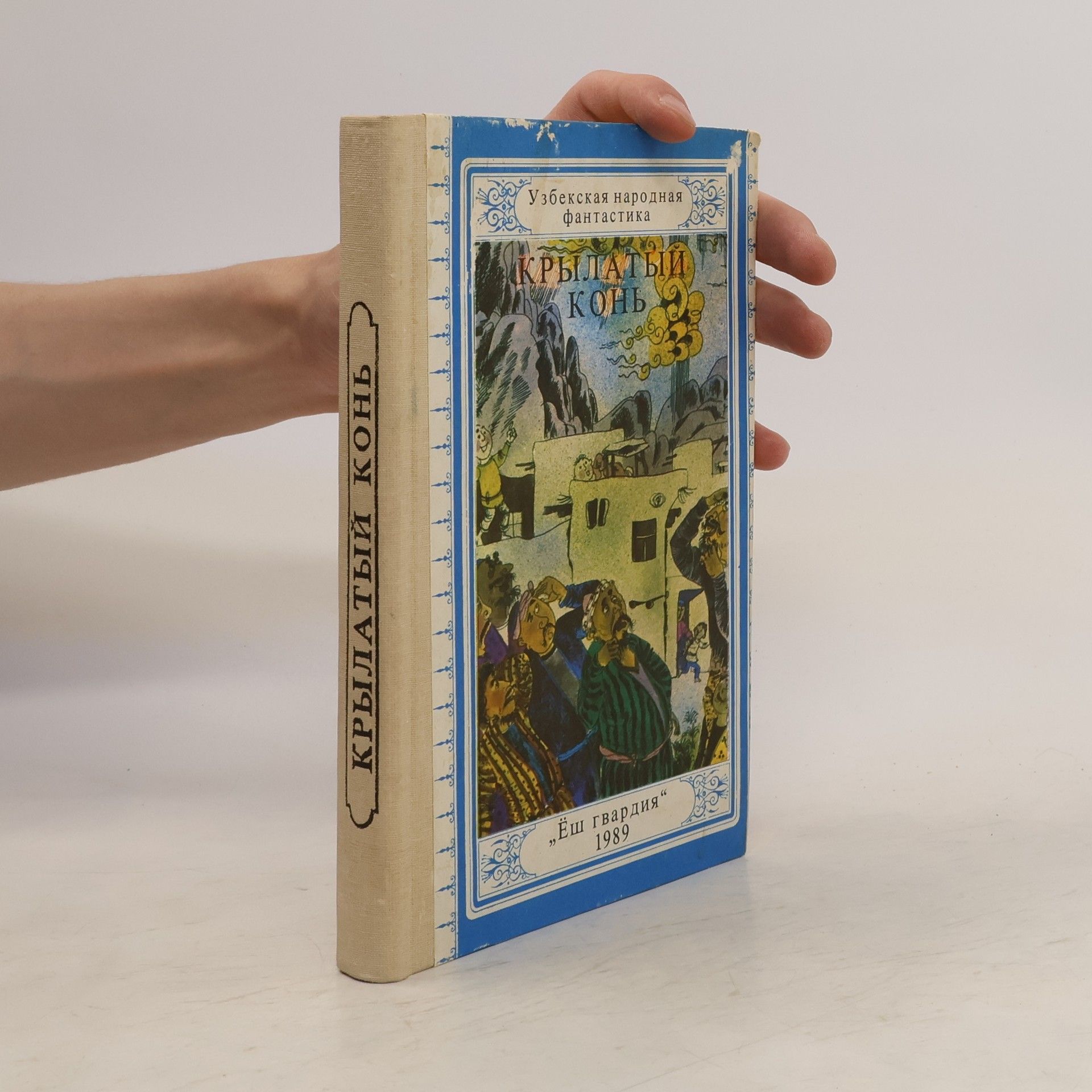 Collectif d'auteurs Крылатый конь