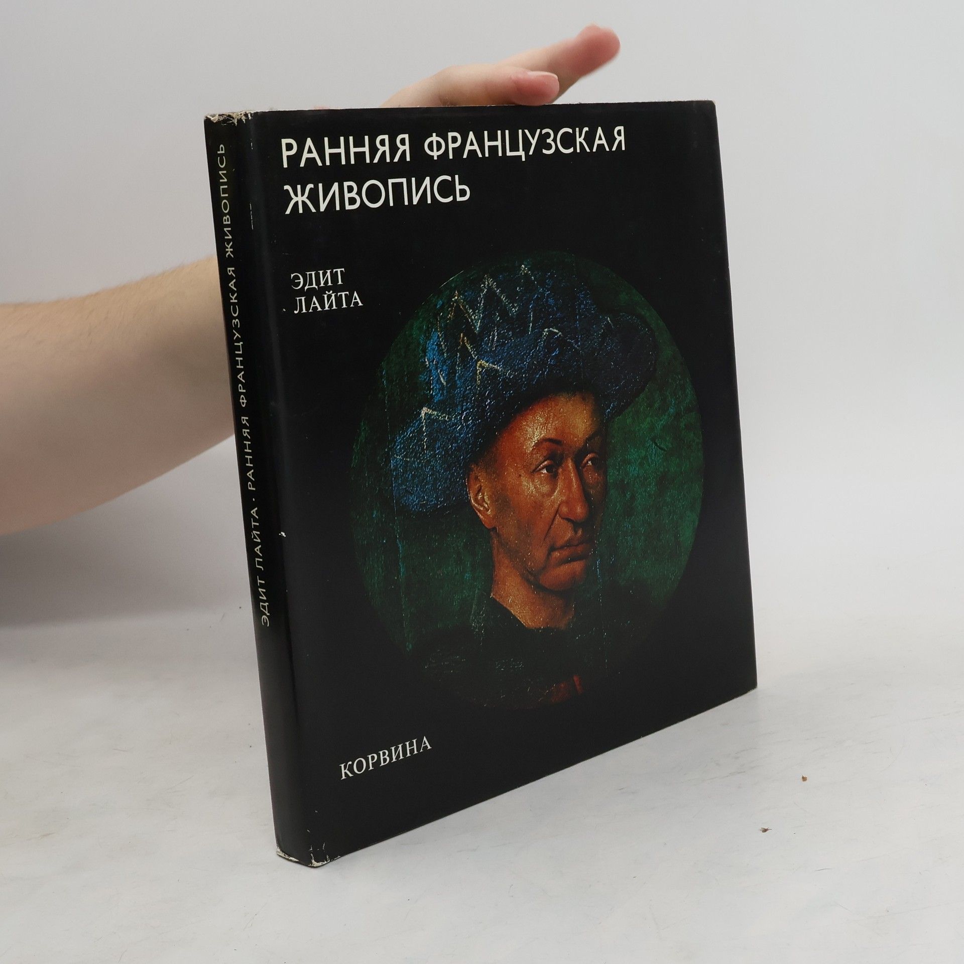 Эдит Лайта Ранняя французская живопись