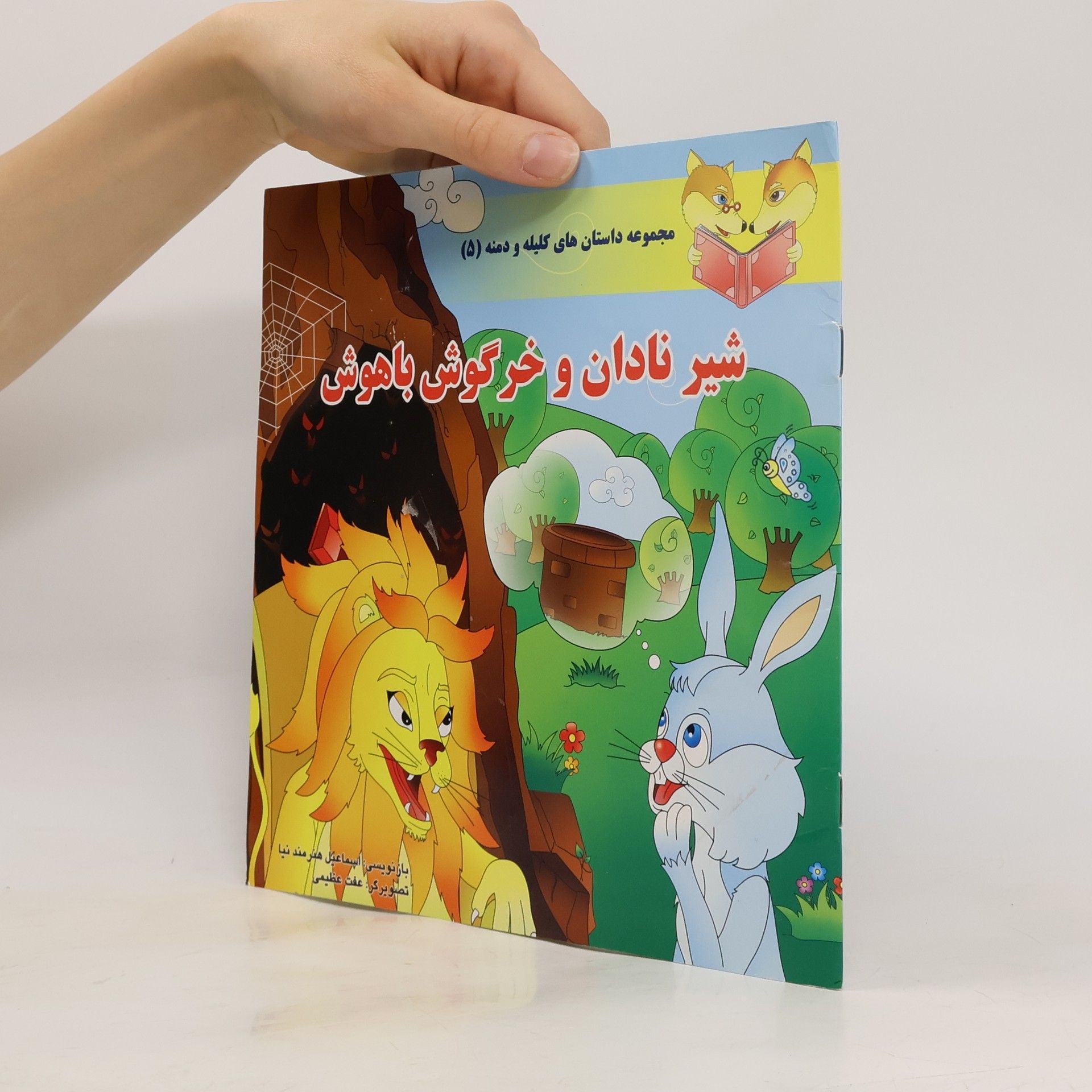 Collectif d'auteurs شیر نادان و خرگوش باهوش