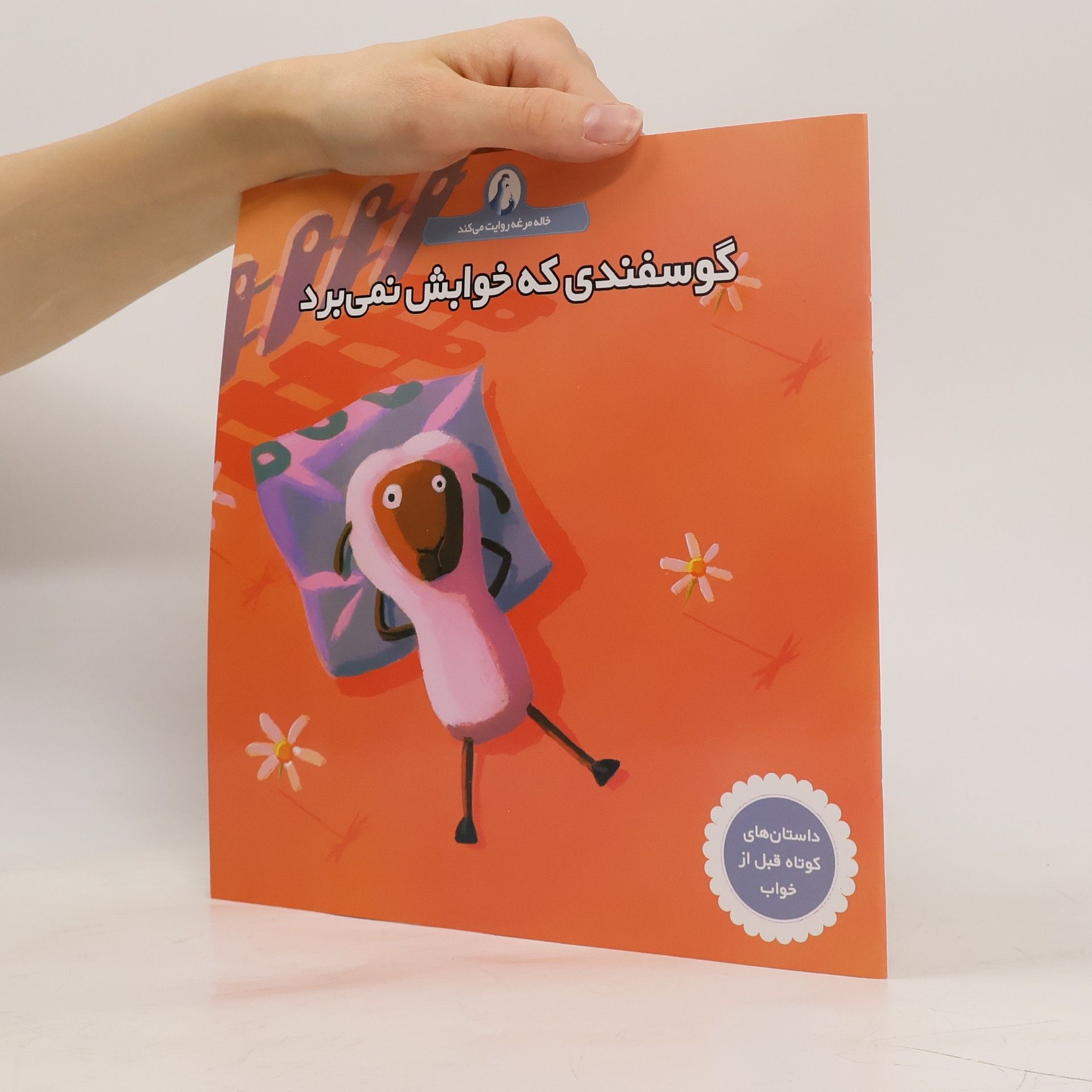 Autorenkollektiv گوسفندی که خوابش نمی برد