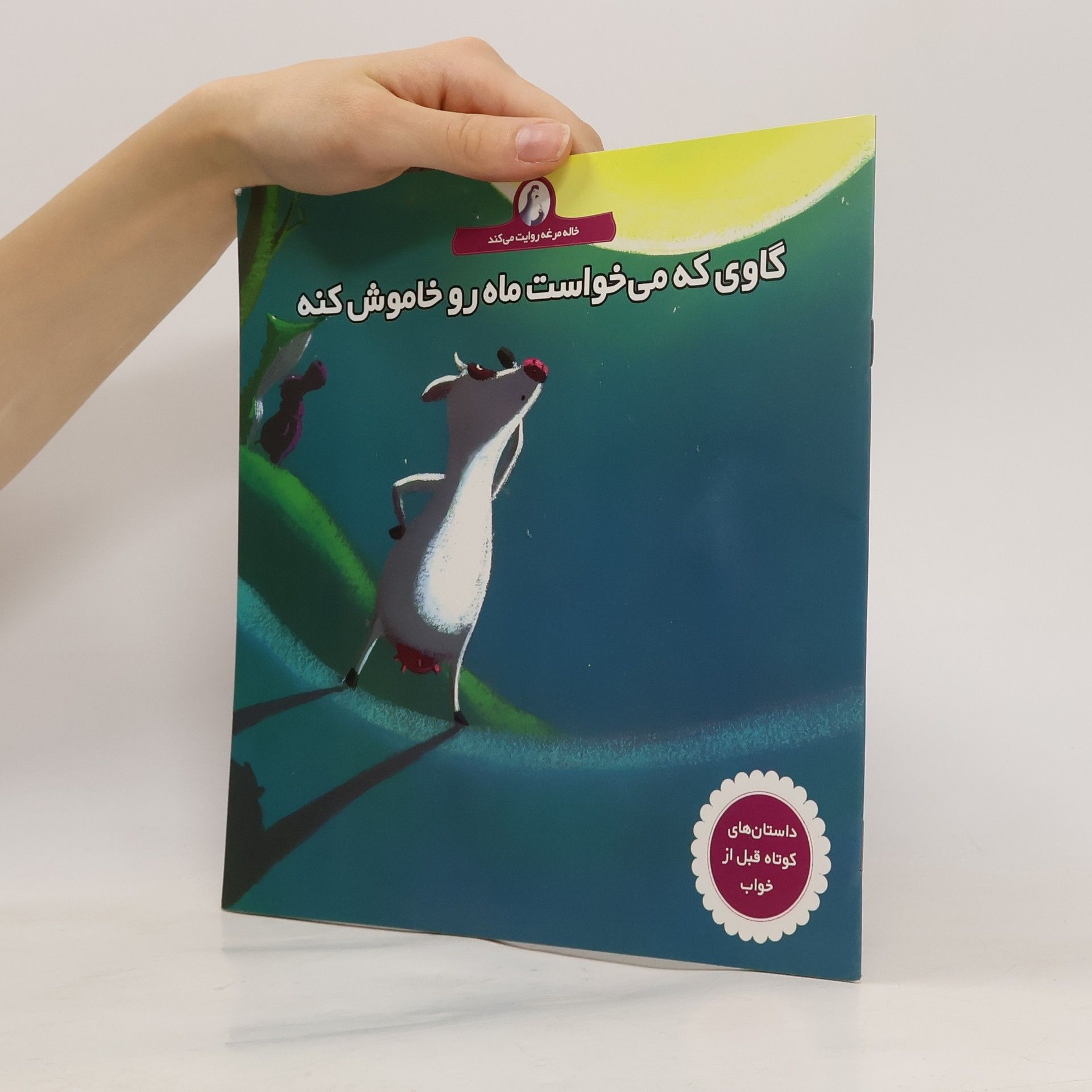 Autorenkollektiv گاوی که میخواست ماه رو خاموش کنه