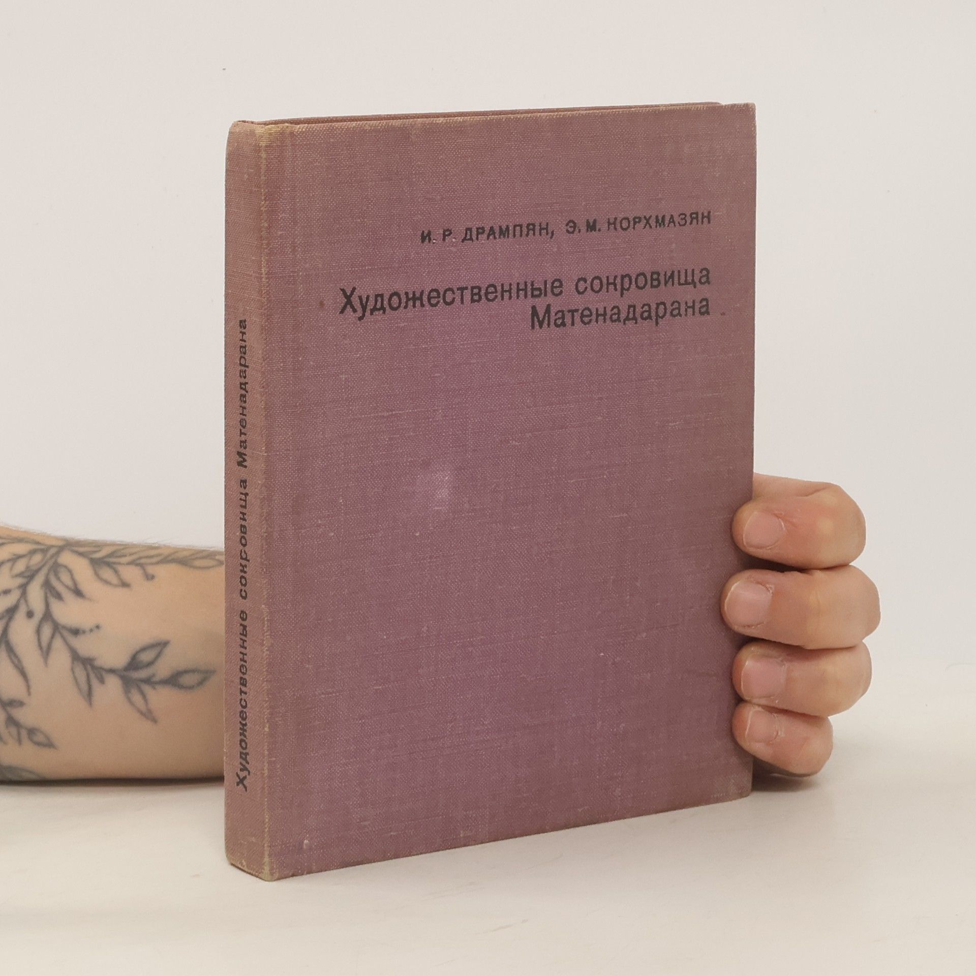 И. Р. Дрампян Художественные сокровища Матенадарана