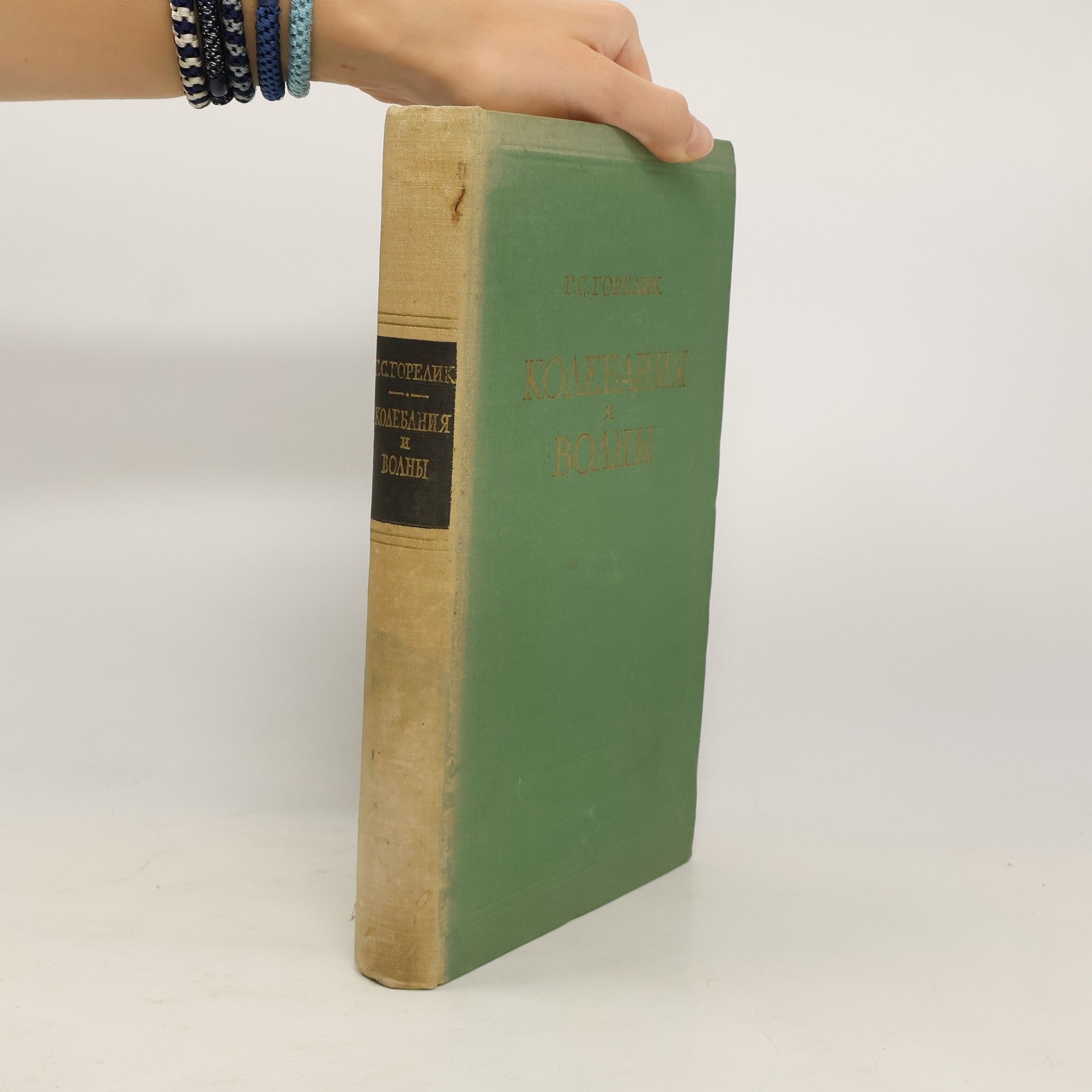 Горелик Габриэль Семенович Колебания и волны