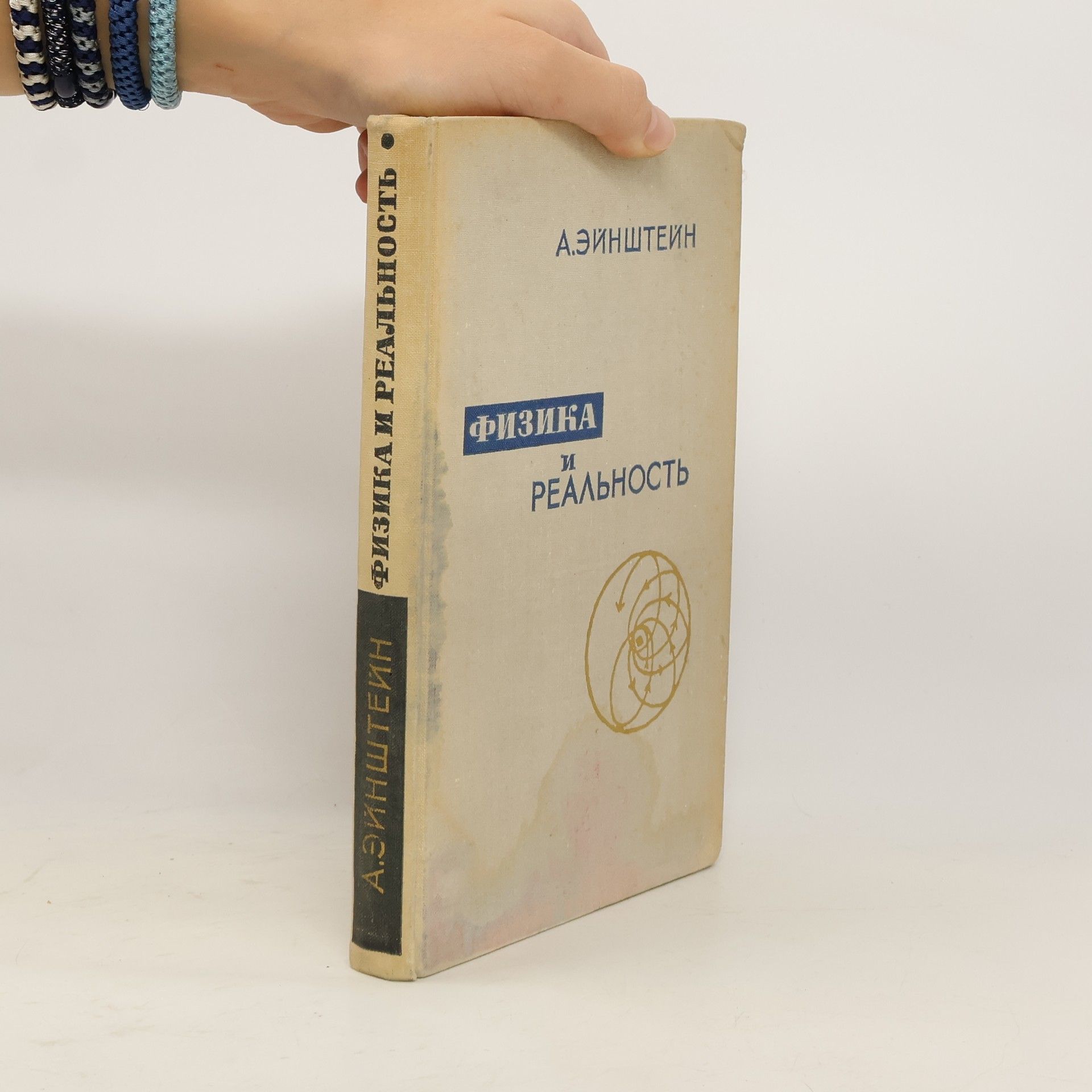 Albert Einstein Физика и реальность