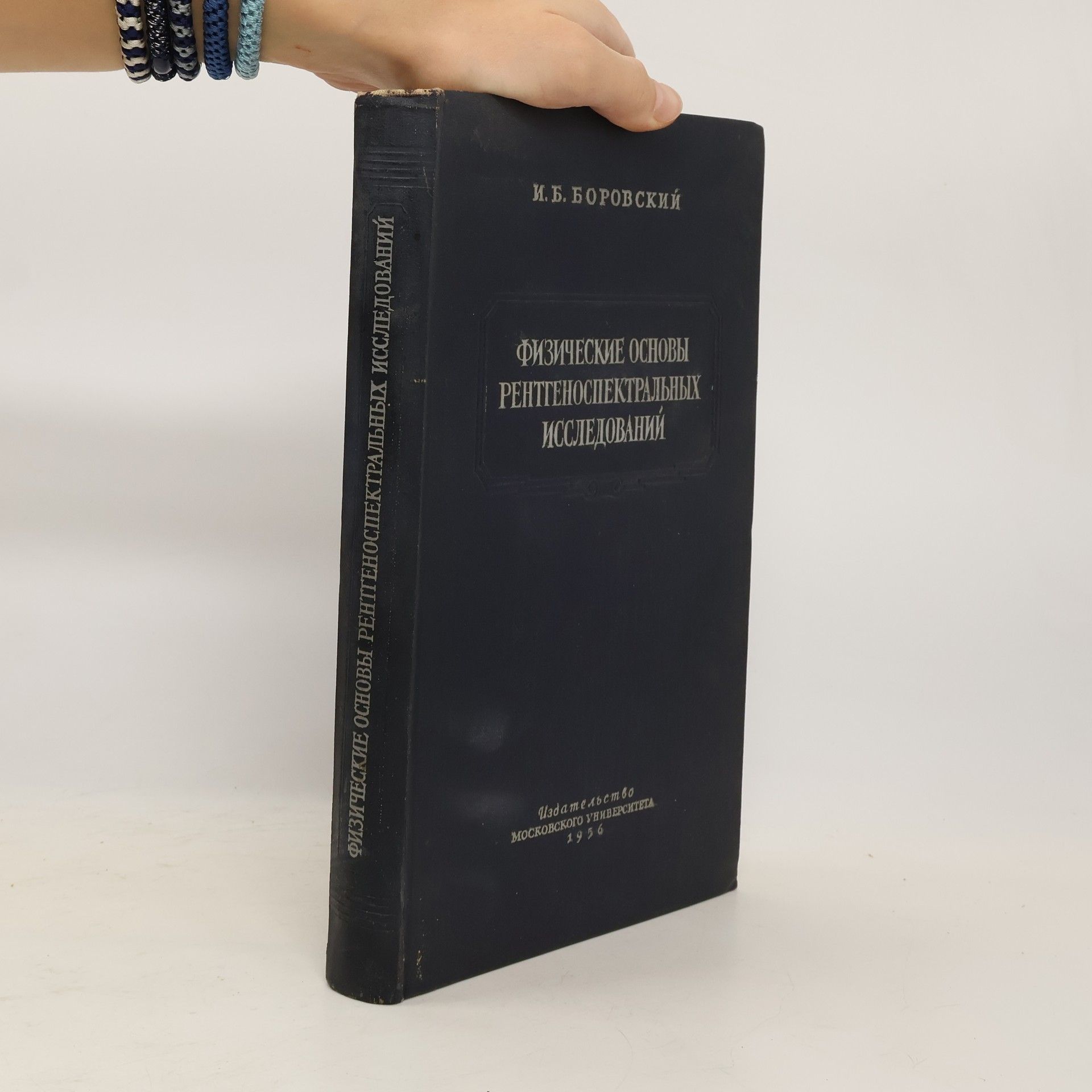 Игорь Борисович Боровский Физические основы рентгеноспектральных исследований