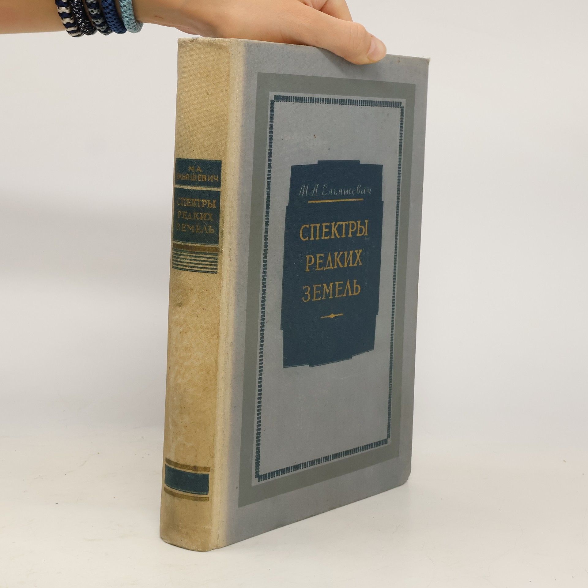 M. A. Jeljasevič Спектры редких земель
