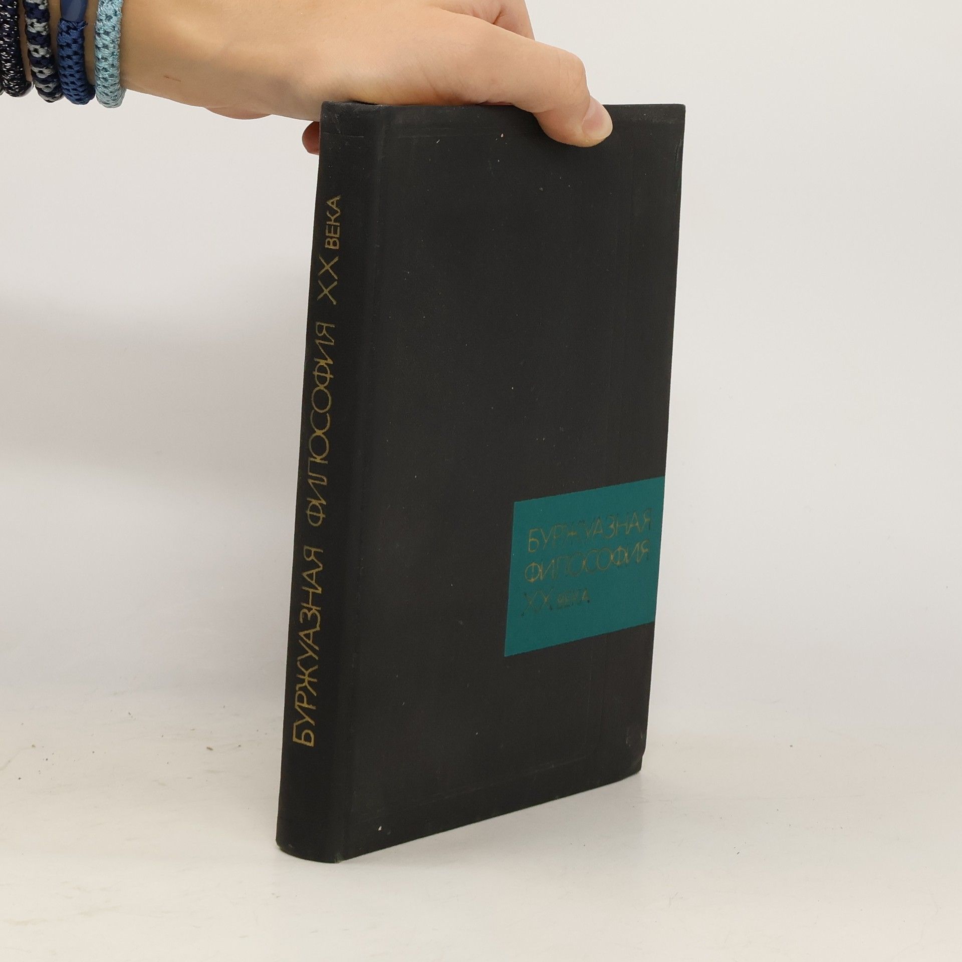 Autorenkollektiv Буржуазная философия ХХ века