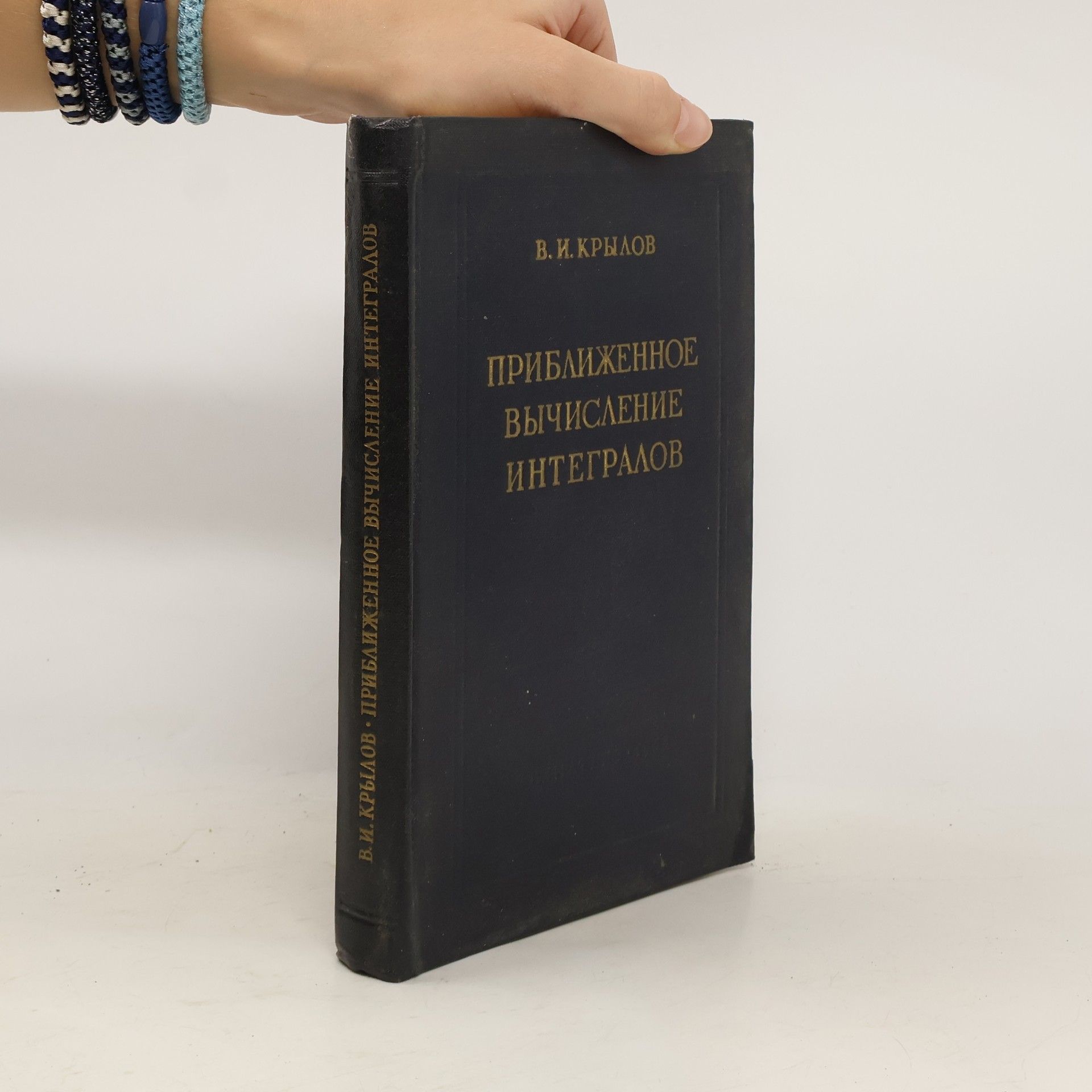 V. I. Krylov Приближенное вычисление интегралов