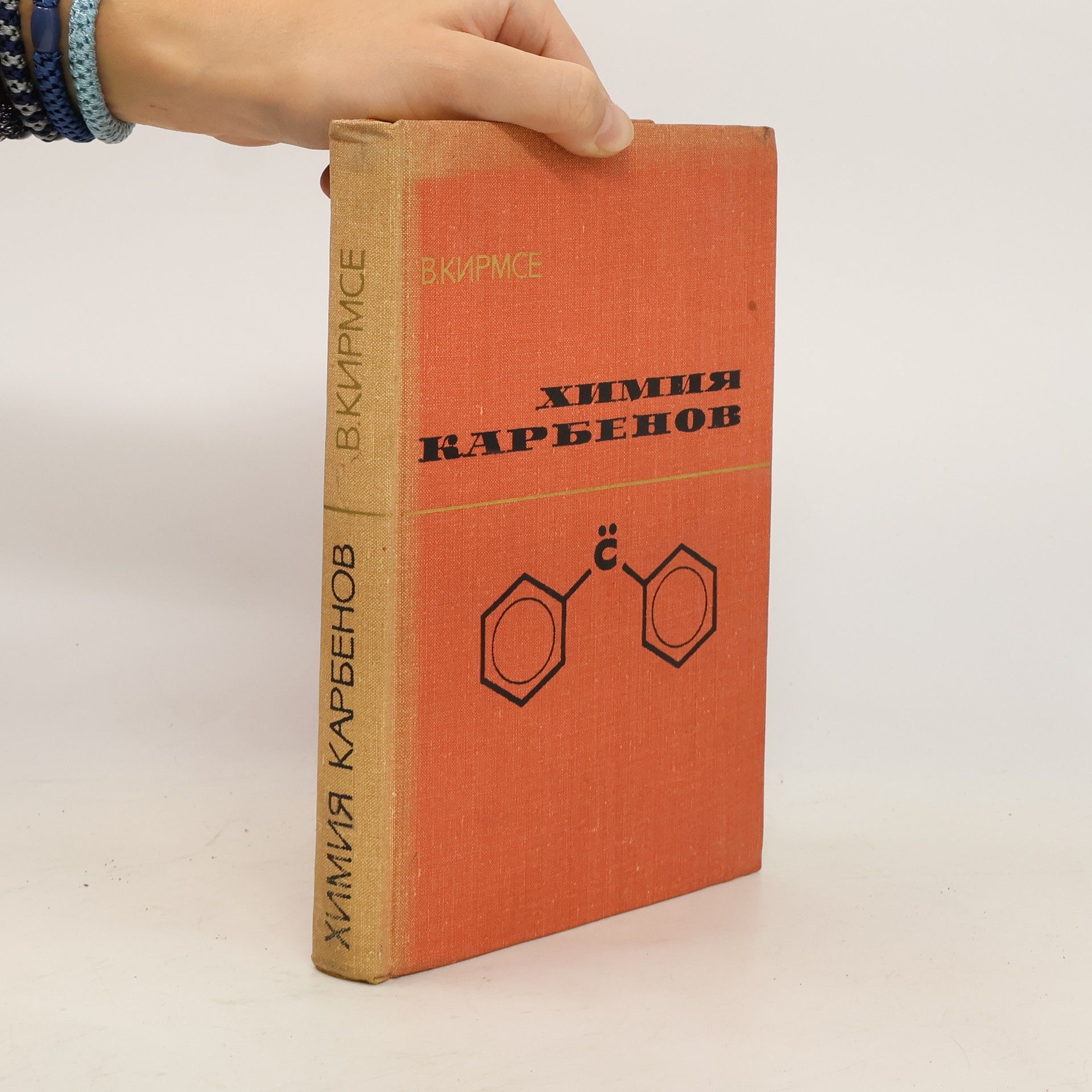 Кирмсе В. Химия карбенов