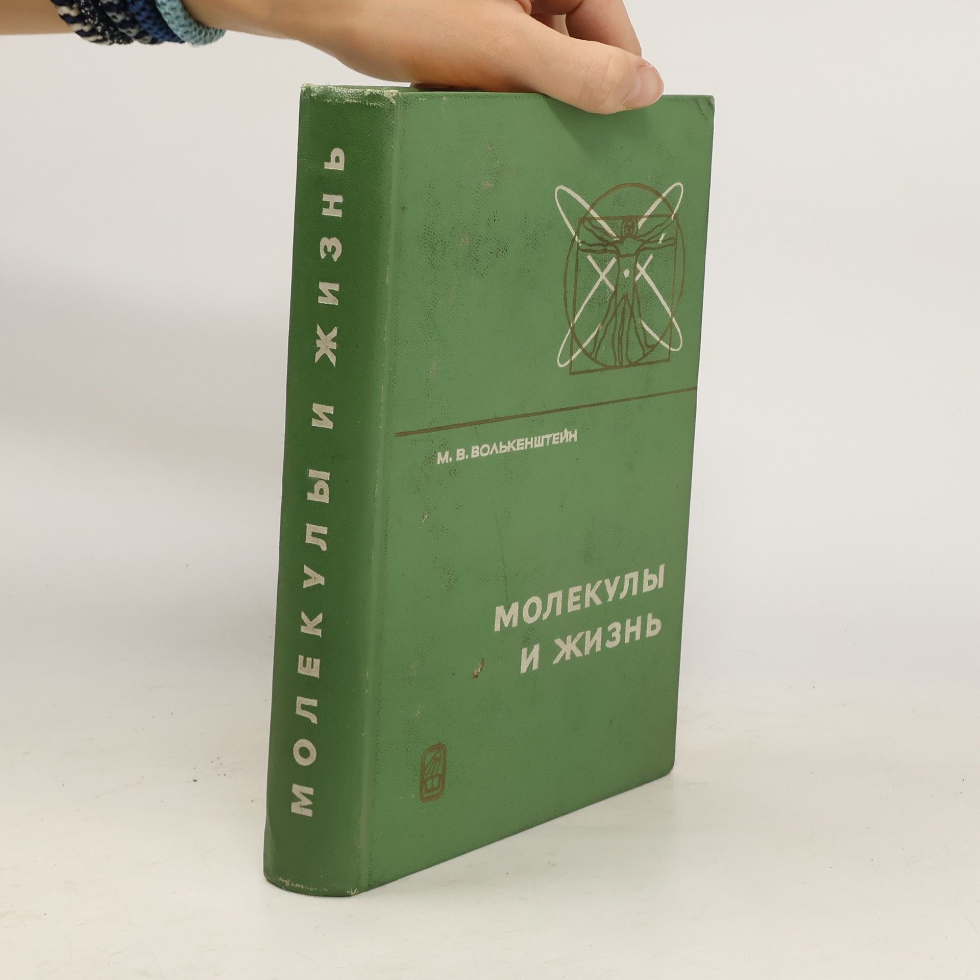 M. V. Volkenstein Молекулы и жизнь