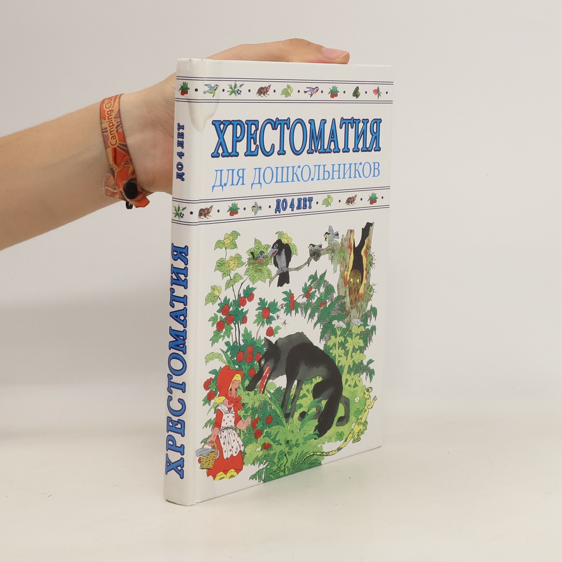 N. Borisova Хрестоматия для дошкольников до 4 лет