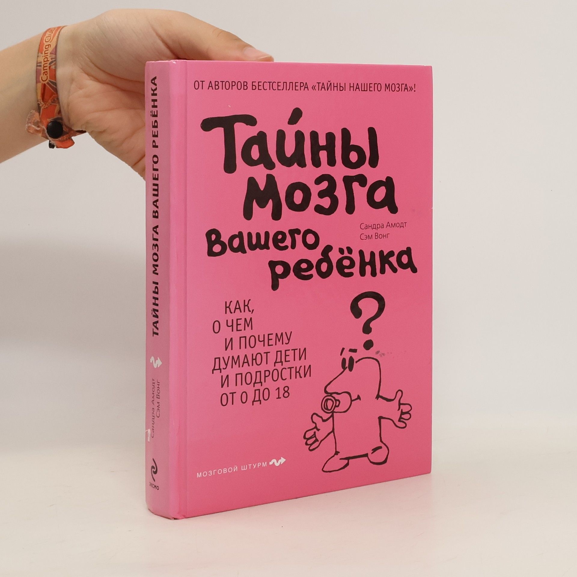 Sandra Aamodt Тайны мозга вашего ребенка