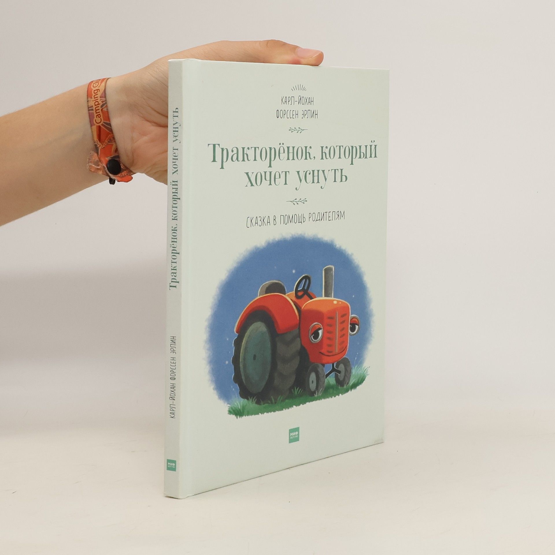 Karl-Johan Forssen Érlin Тракторёнок, который хочет уснуть