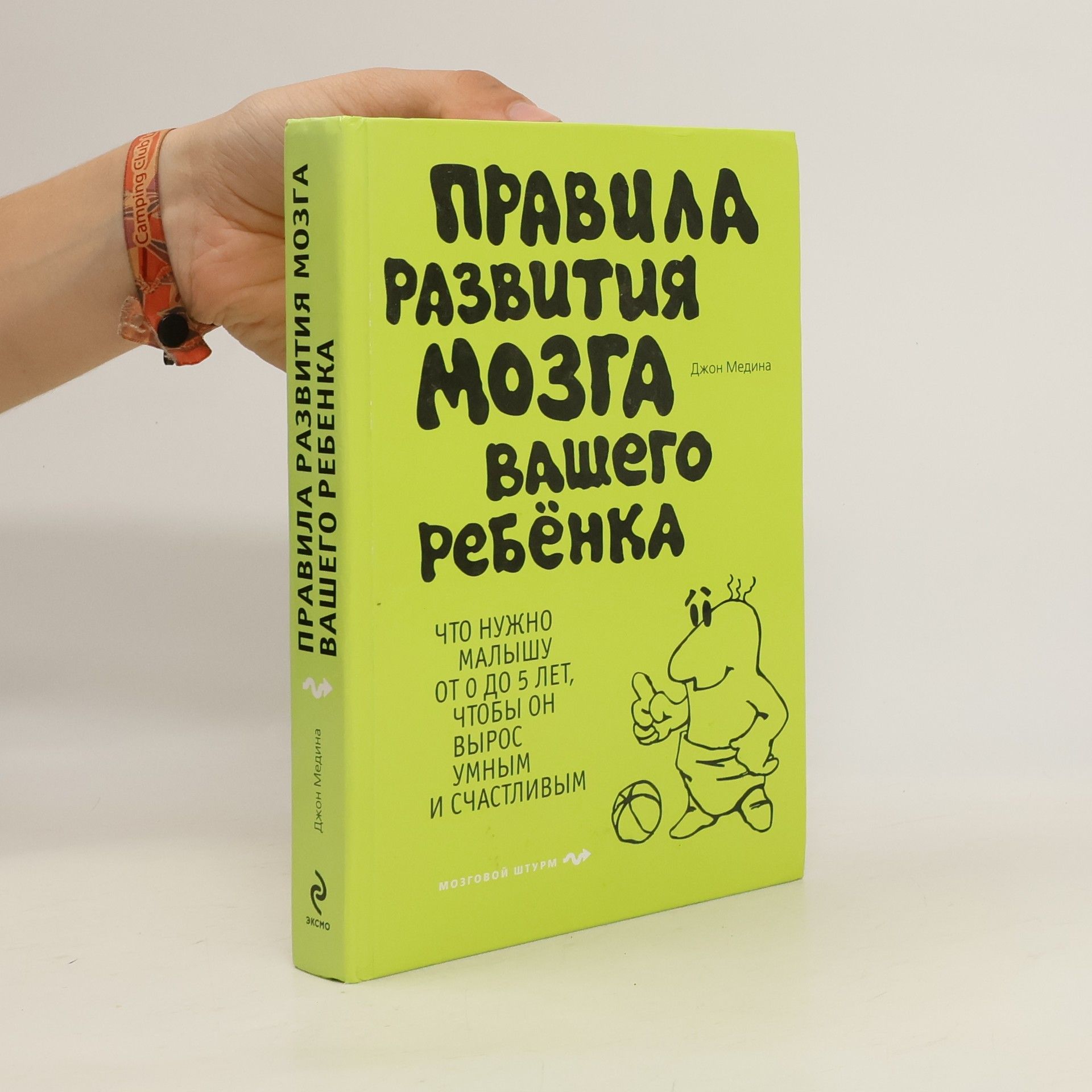 John Medina Правила развития мозга вашего ребенка (Pravila razvitiya mozga vashego rebenka)