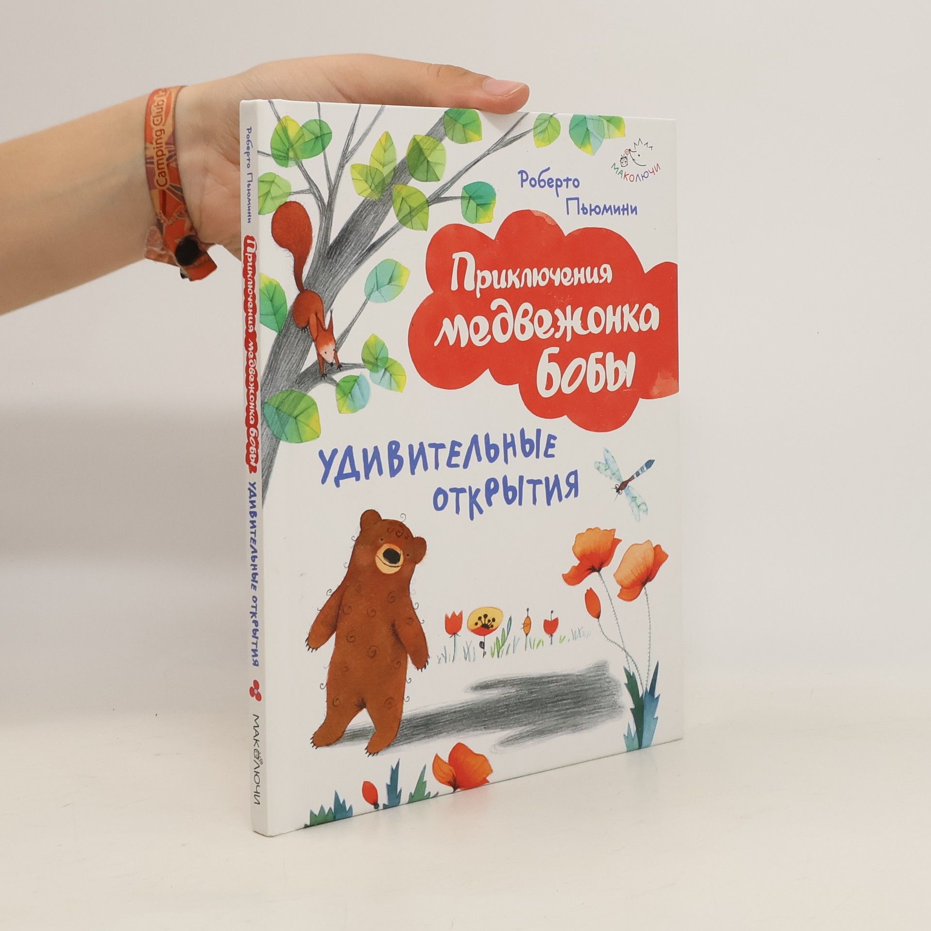 Roberto P’yumini Приключения медвежонка бобы