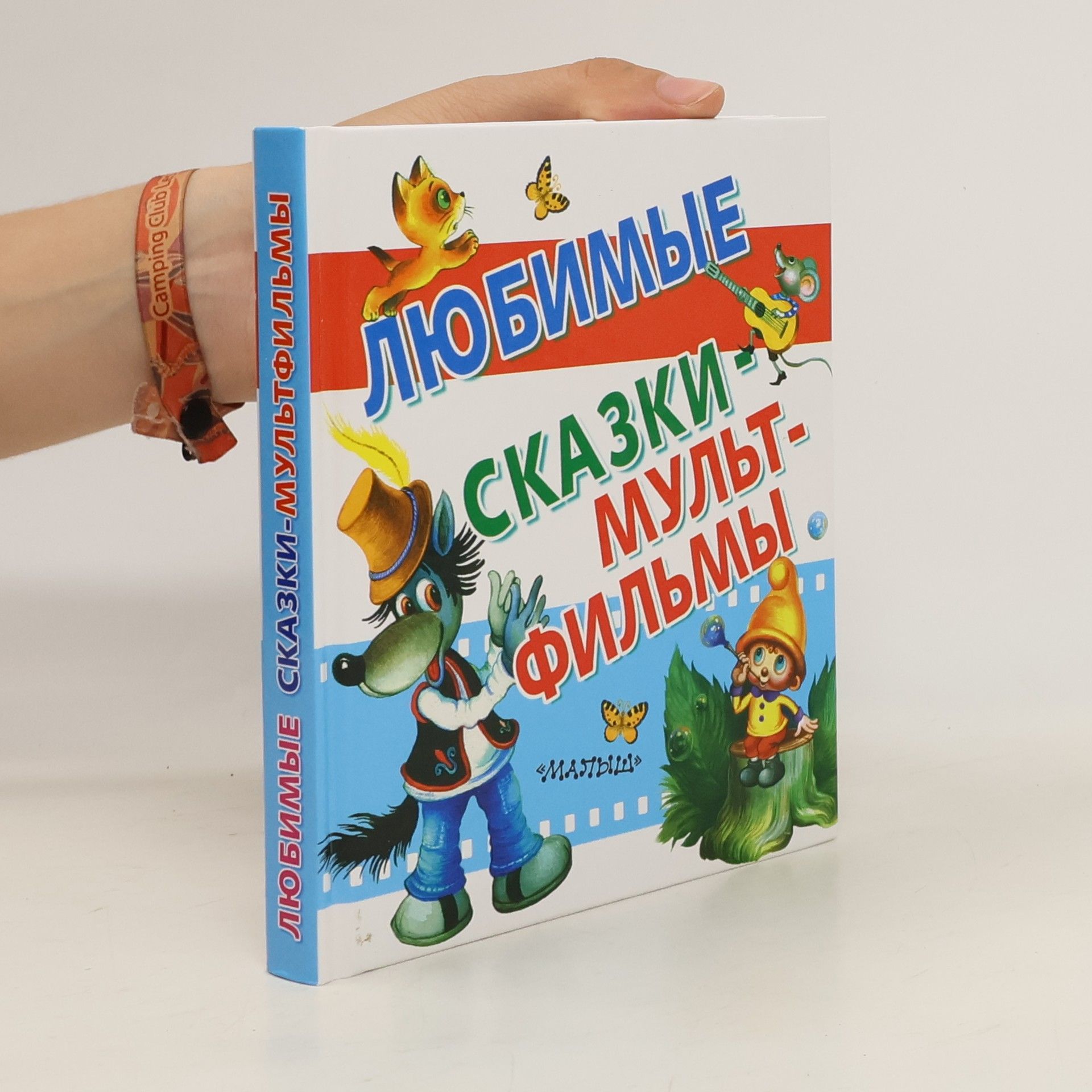 kolektiv Любимые сказки