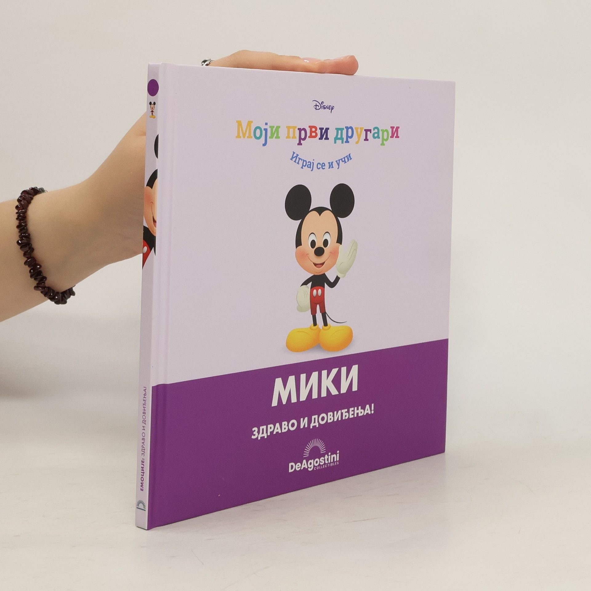 Collectif d'auteurs Мики. Здраво и довиђења!