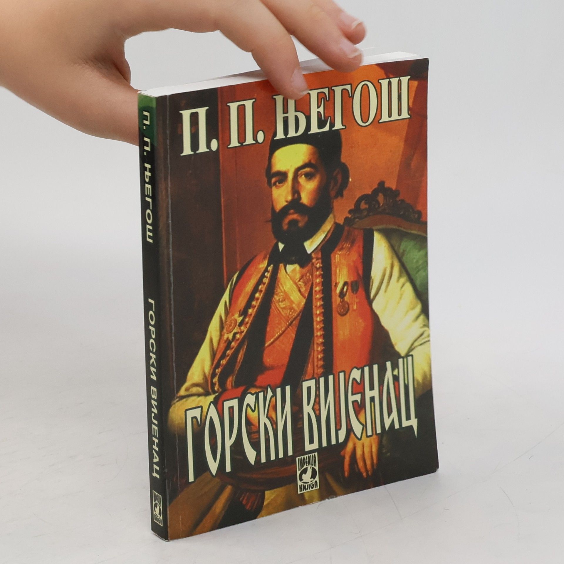 Petar II Petrovic-Njegos Горски вијенац
