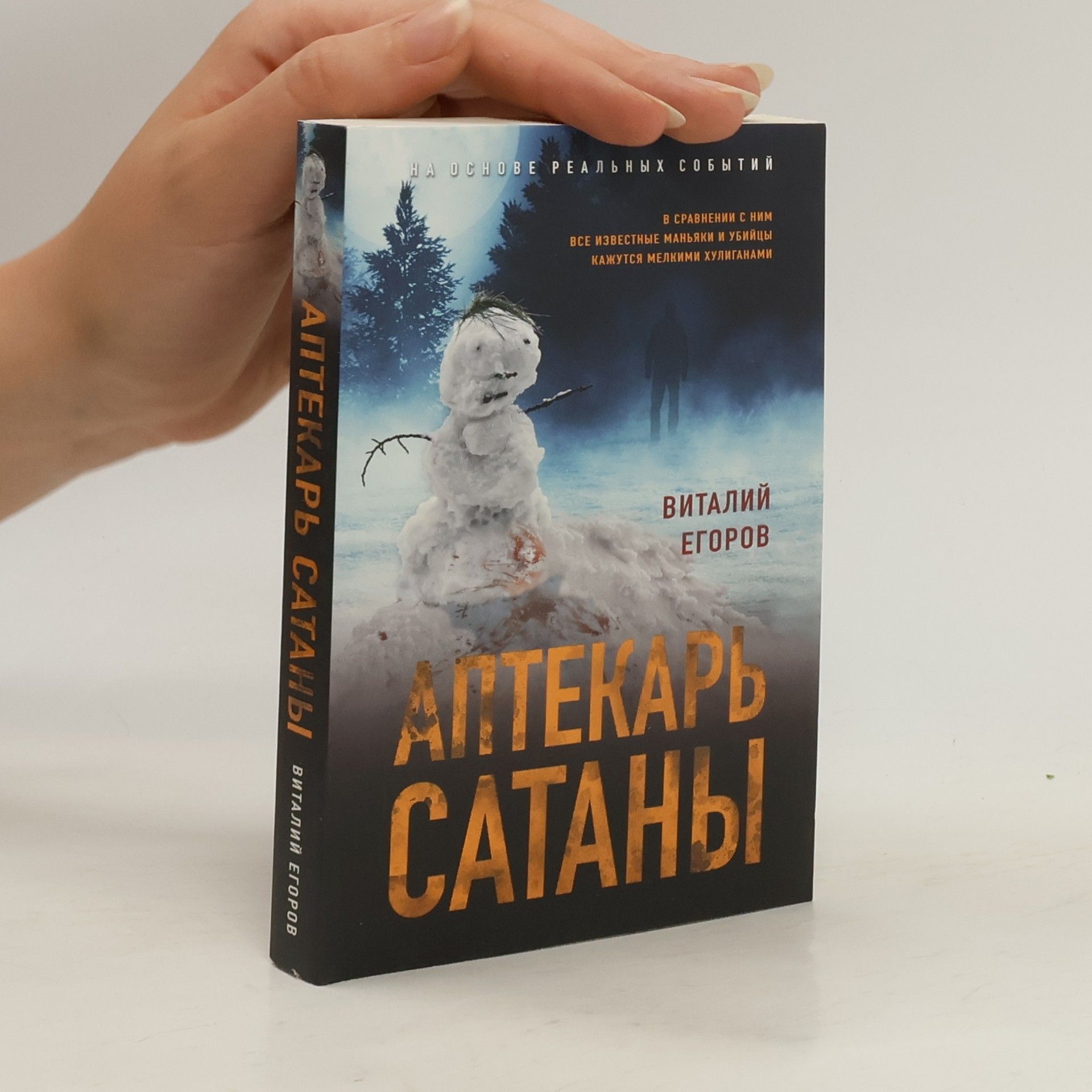 ВИТАЛИЙ ЕГОРОВ АПТЕКАРЬ САТАНЫ