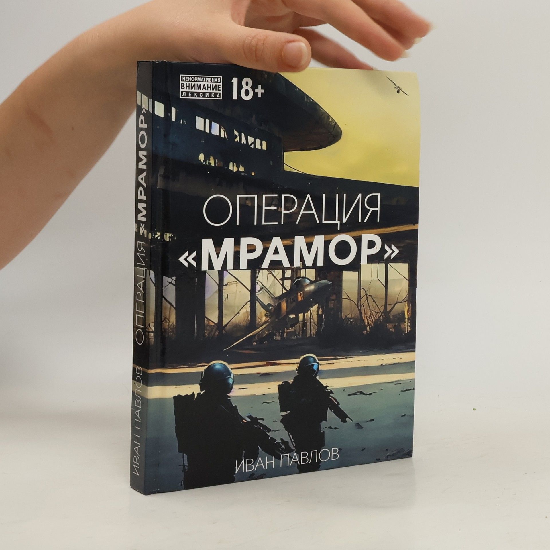 Ivan Pavlov Операция «Мрамор»