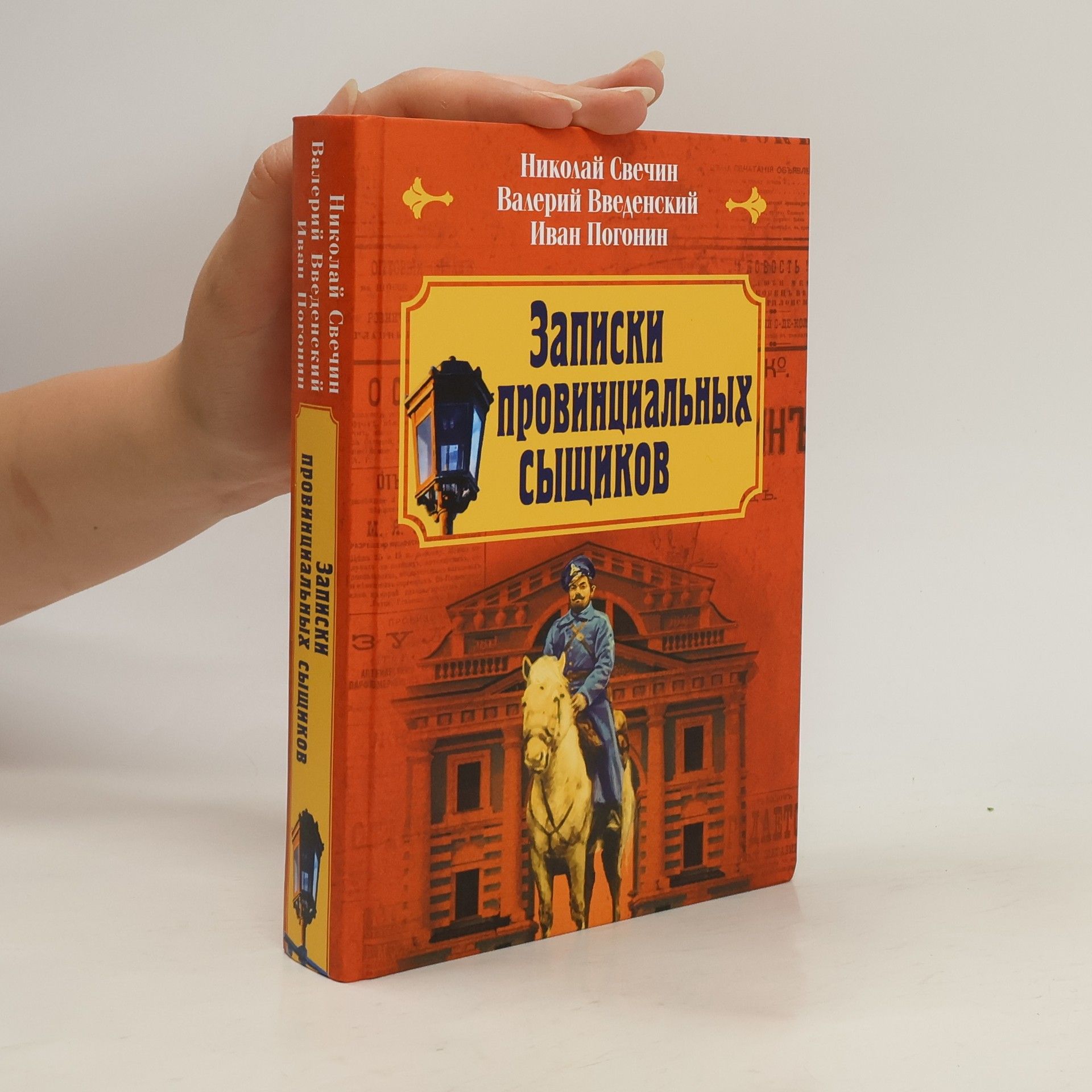 Nikolaj Svěčin Записки провинциальных сыщиков