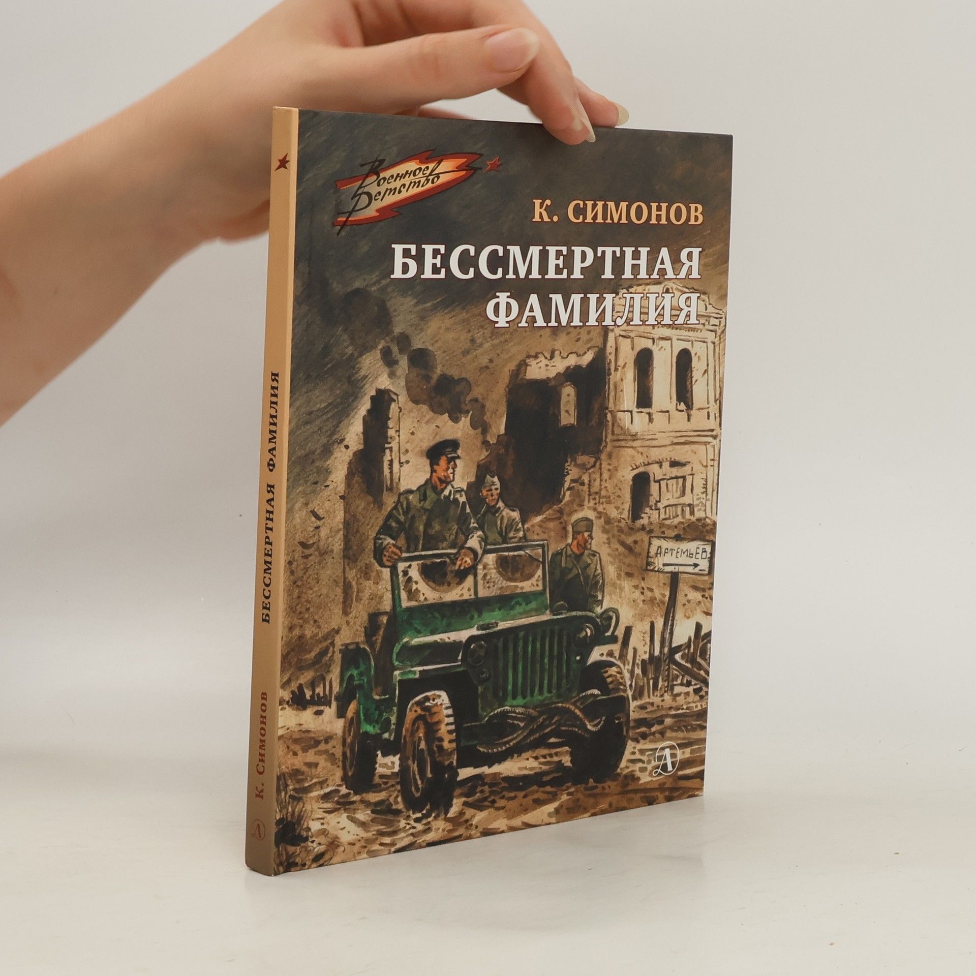 Konstantin Michajlovič Simonov Бессмертная фамилия