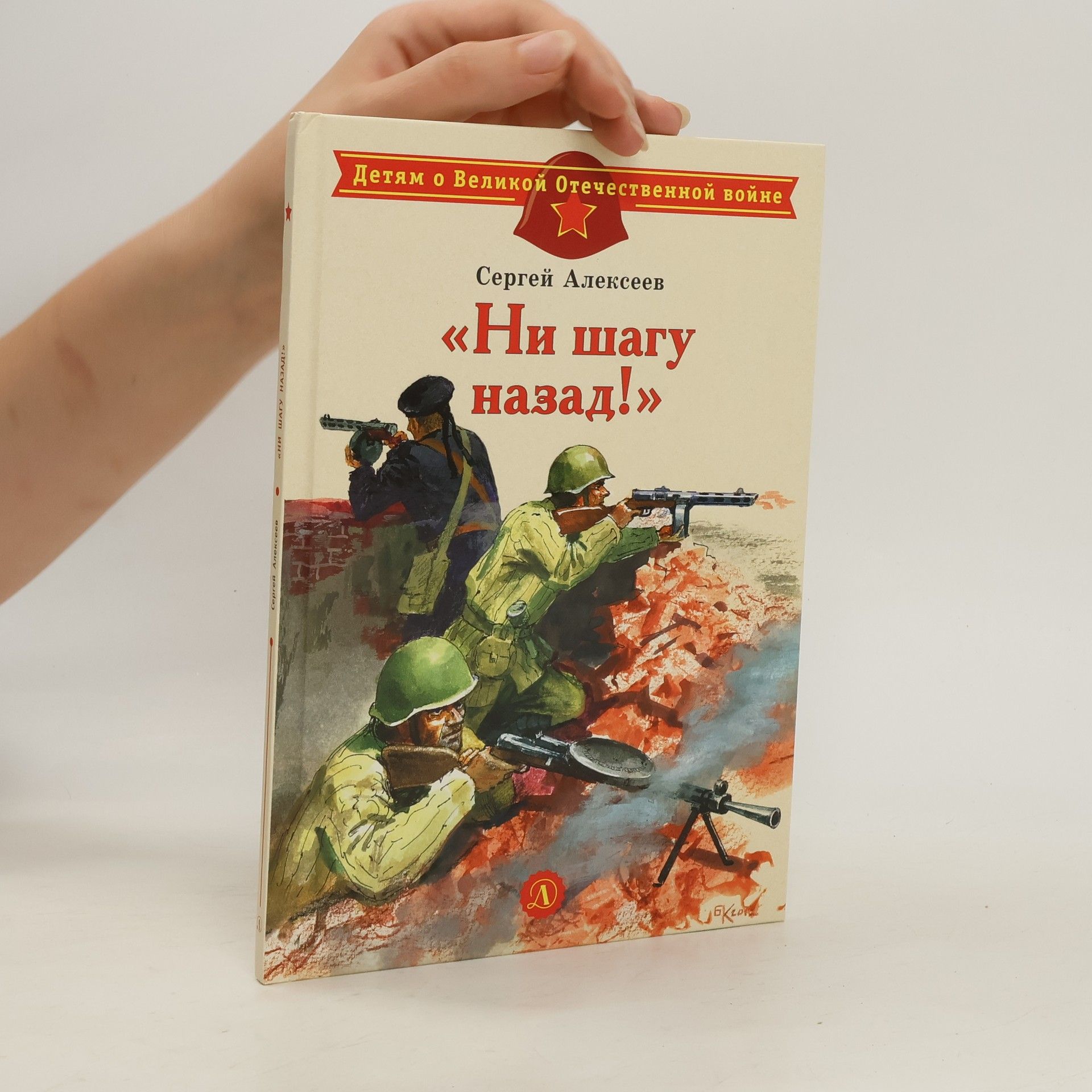 Sergej Alexejev «Ни шагу назад!»