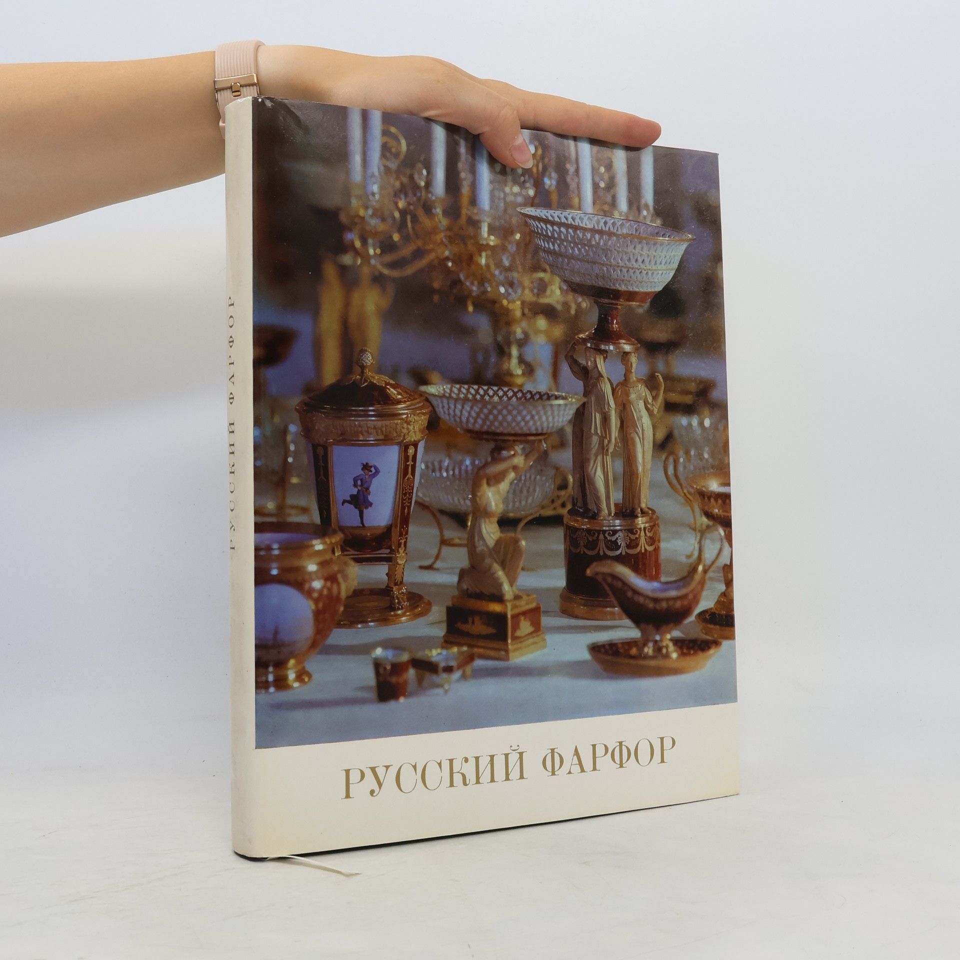 Collectif d'auteurs Русский фарфор