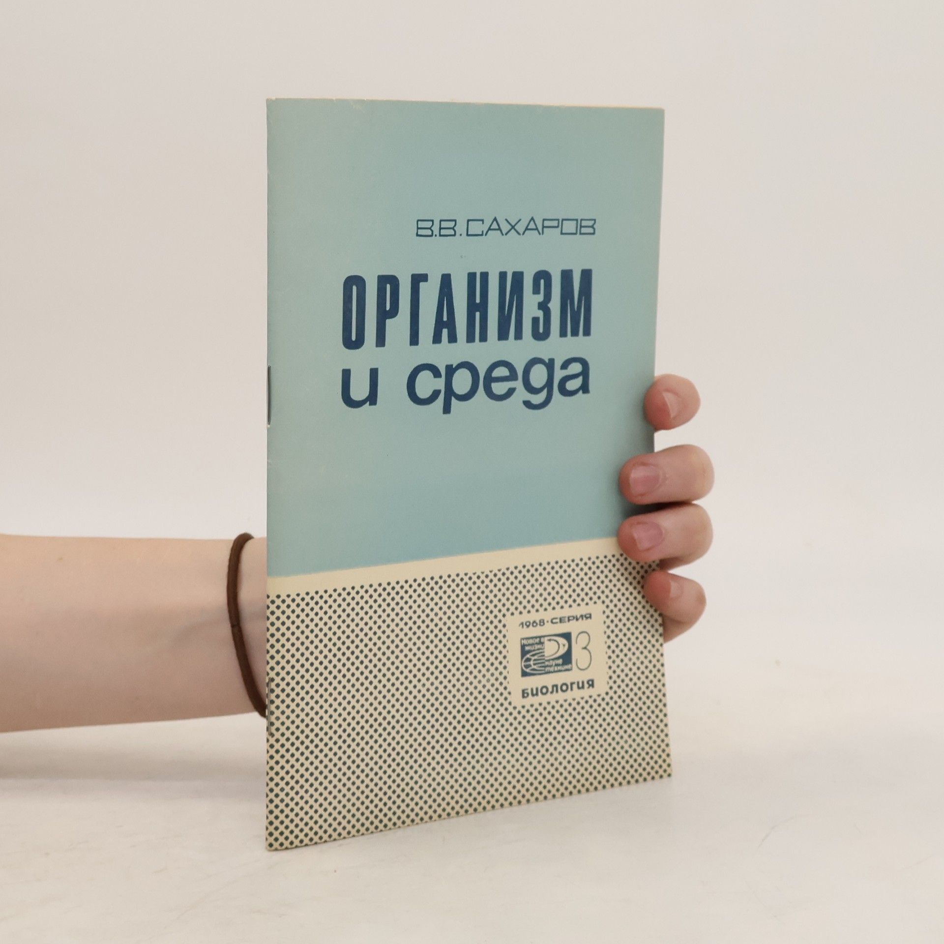 V. V. Sacharov Организм и среда