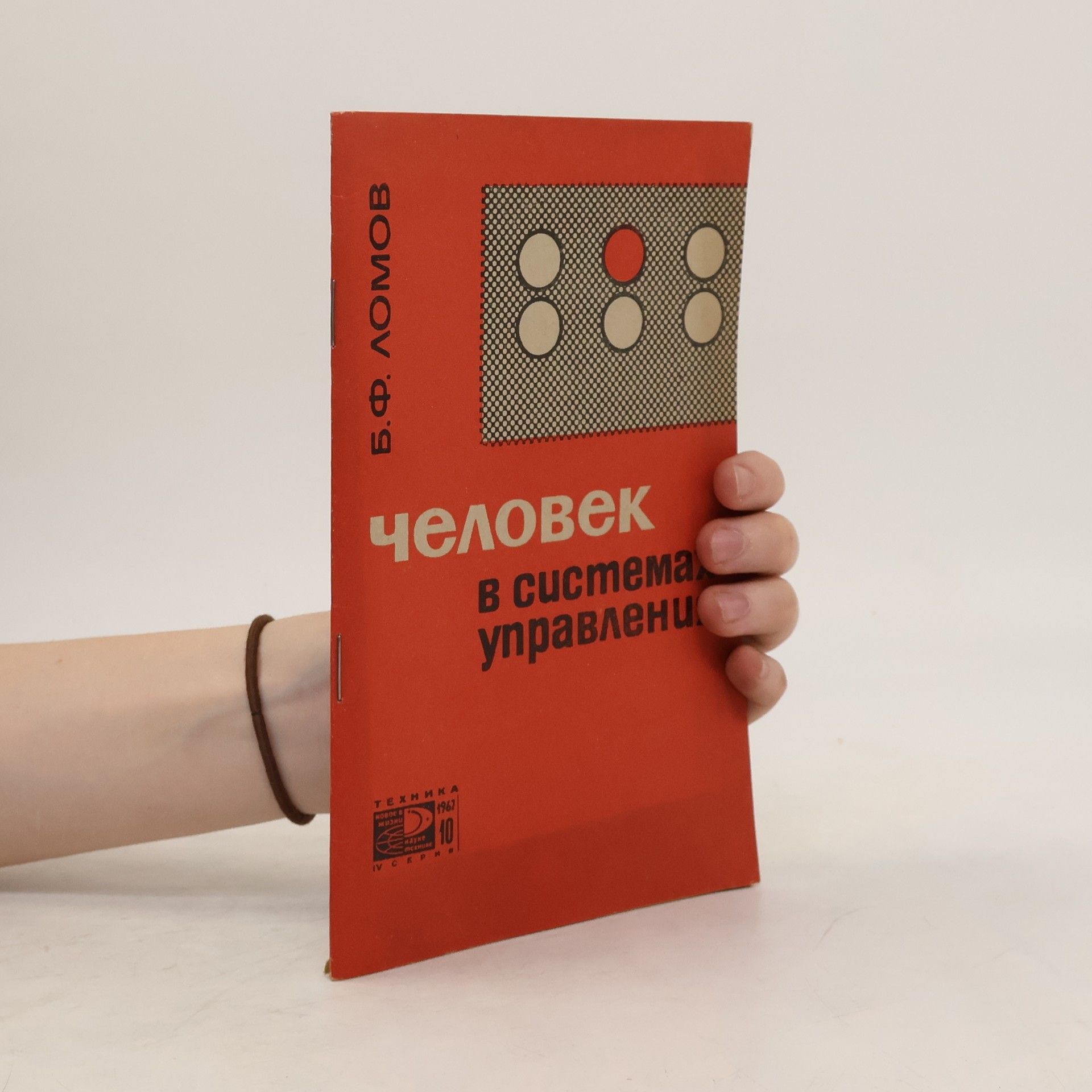 B. F. Lomov Человек в системах управления