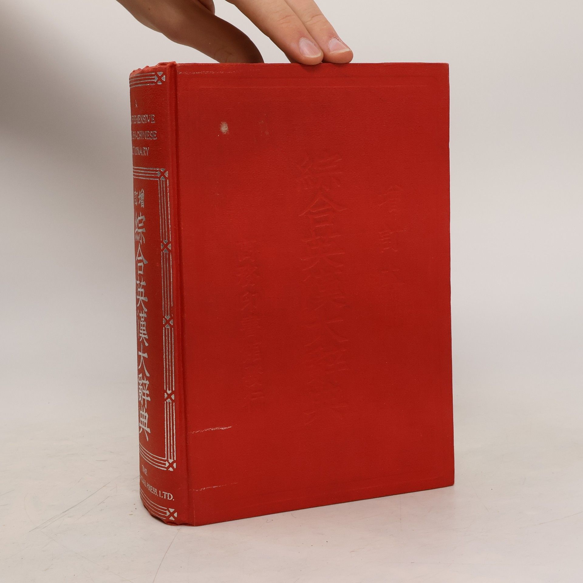 Tie Jiang 增訂 綜合英漢大辭典. A Comprehensive English-Chinese Dictionary