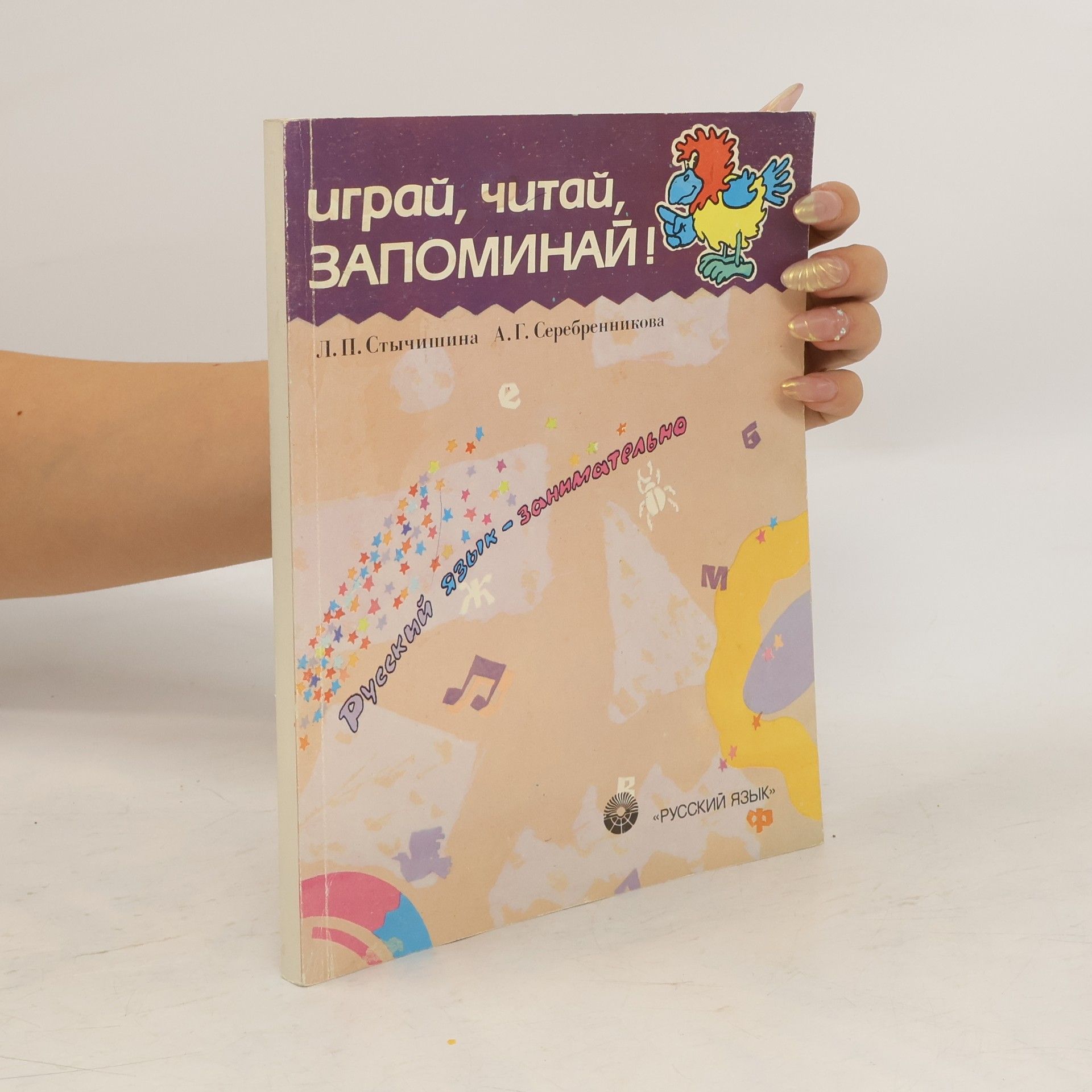 Людмила Павловна Стычишина играй, читай, ЗАПОМИНАЙ!