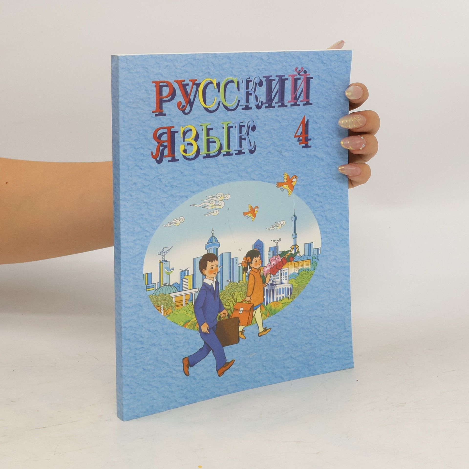 Various authors Русский язык 4