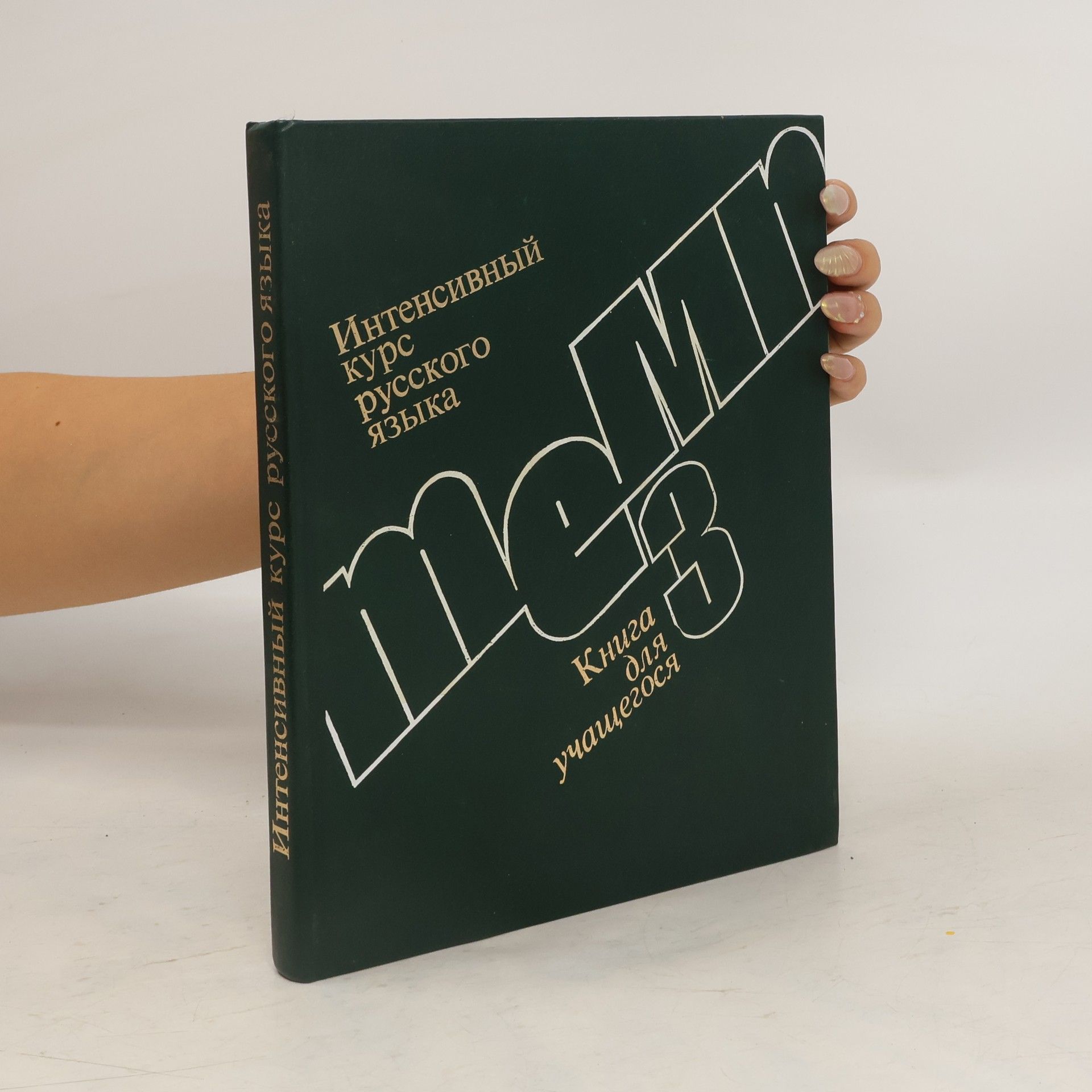 Autores varios Интенсивный курс русского языка