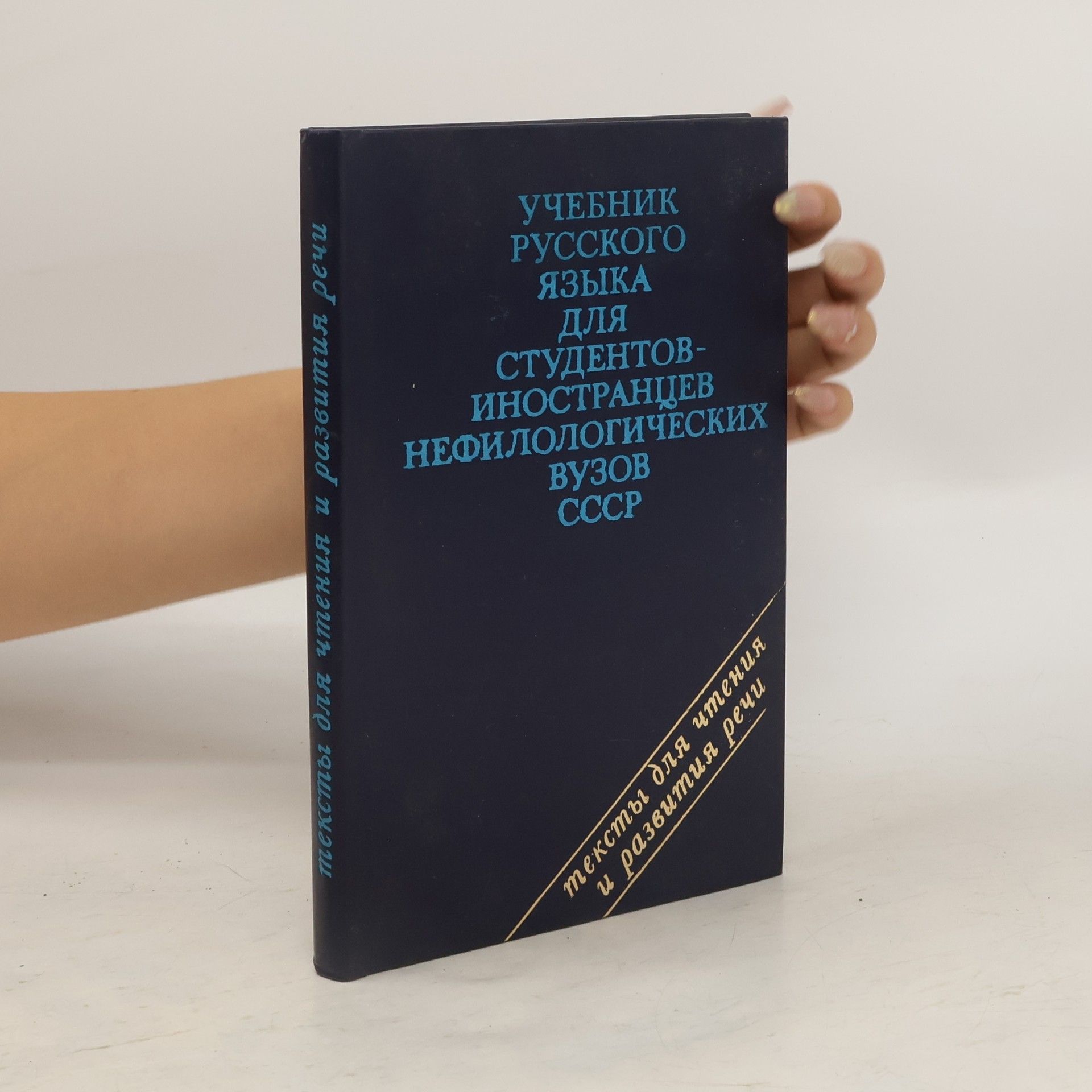 AA.VV. Учебник русского языка для студентов-иностранцев нефилологических вузов ссср тексты для чтения и развития речи