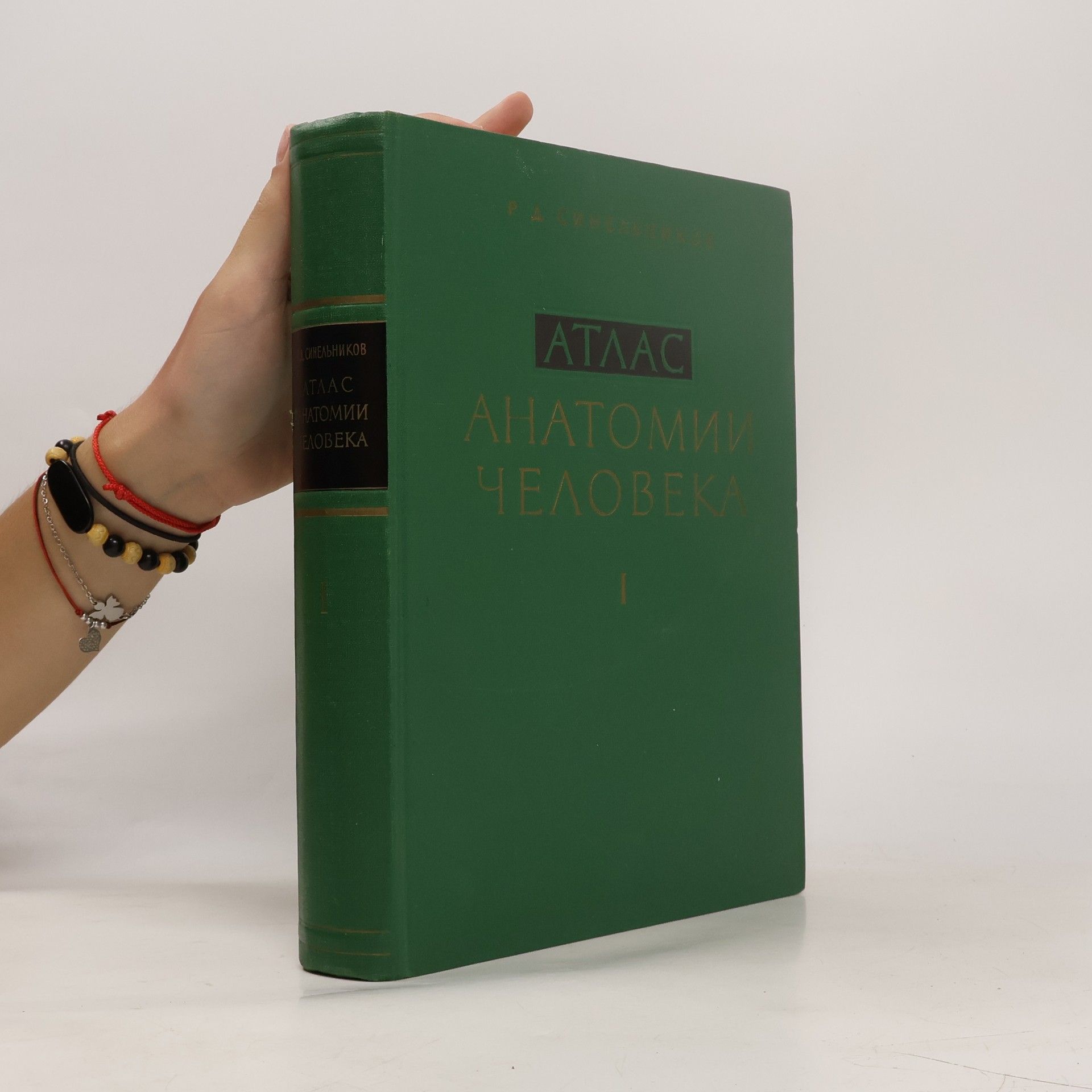 R. D. Sinělnikov Aтлас анатомии человека I
