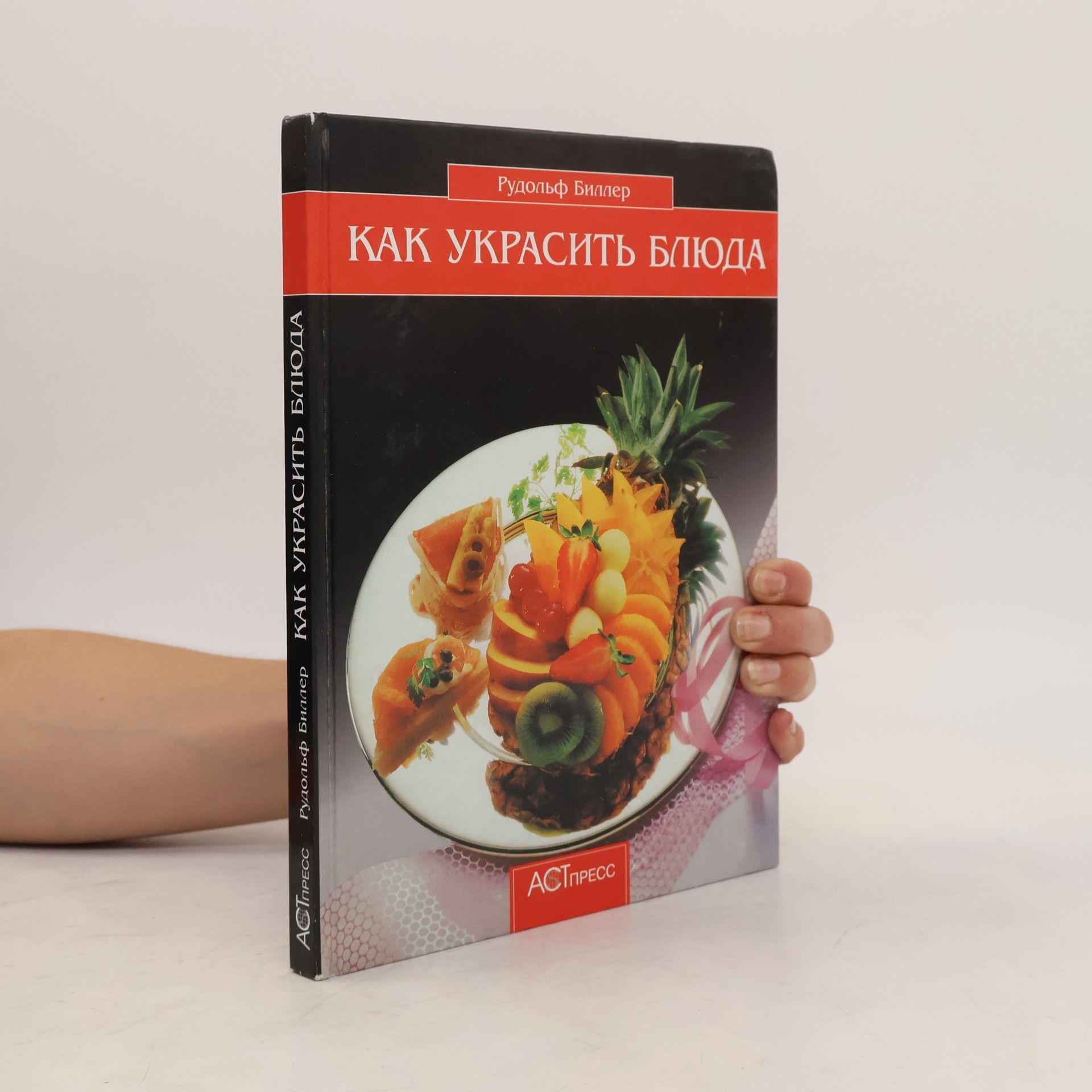 Rudolf Biller Kak ukrasit' bljuda