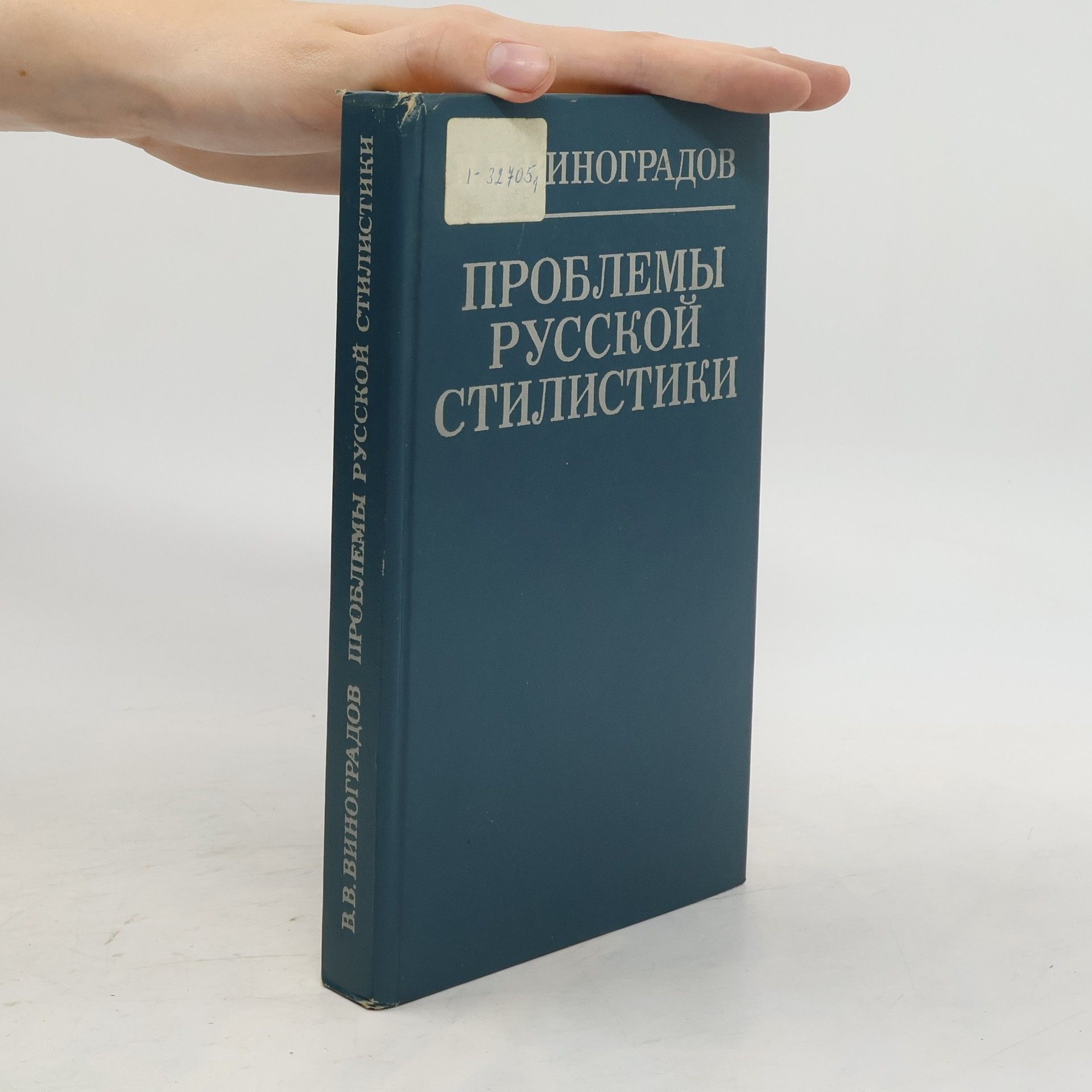 В. В. Виноградов Проблемы русской стилистики