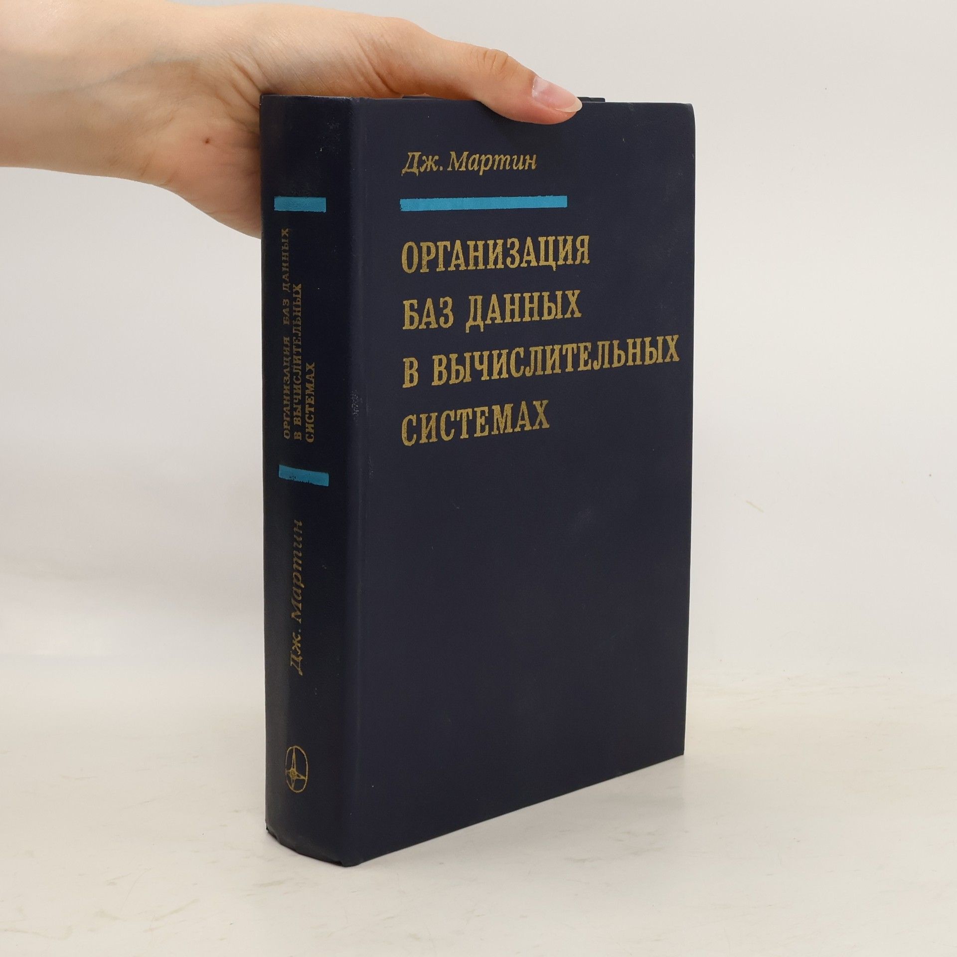 George R. R. Martin Oрганизация баз данных в вычислительных системах