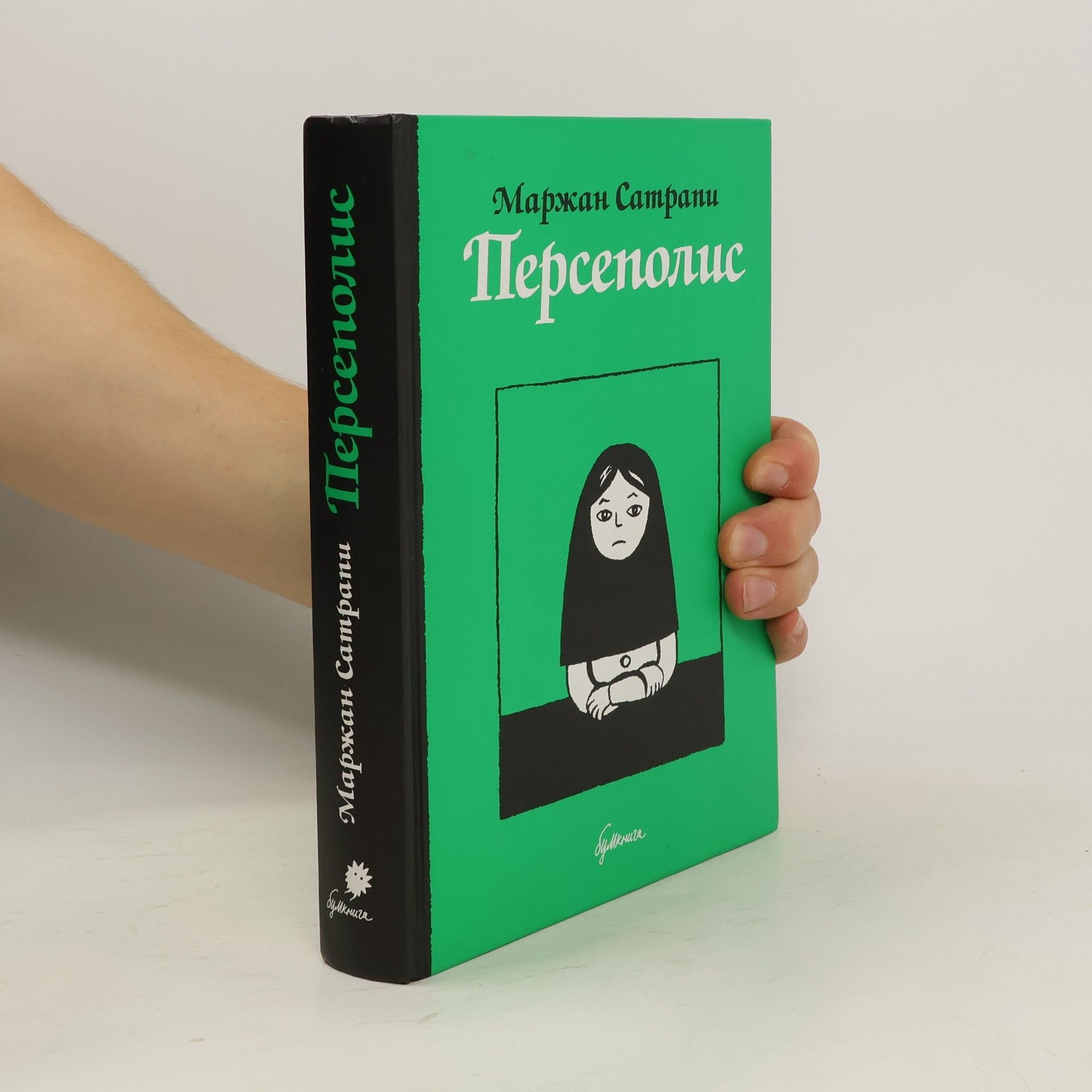 Marjane Satrapi Персеполис