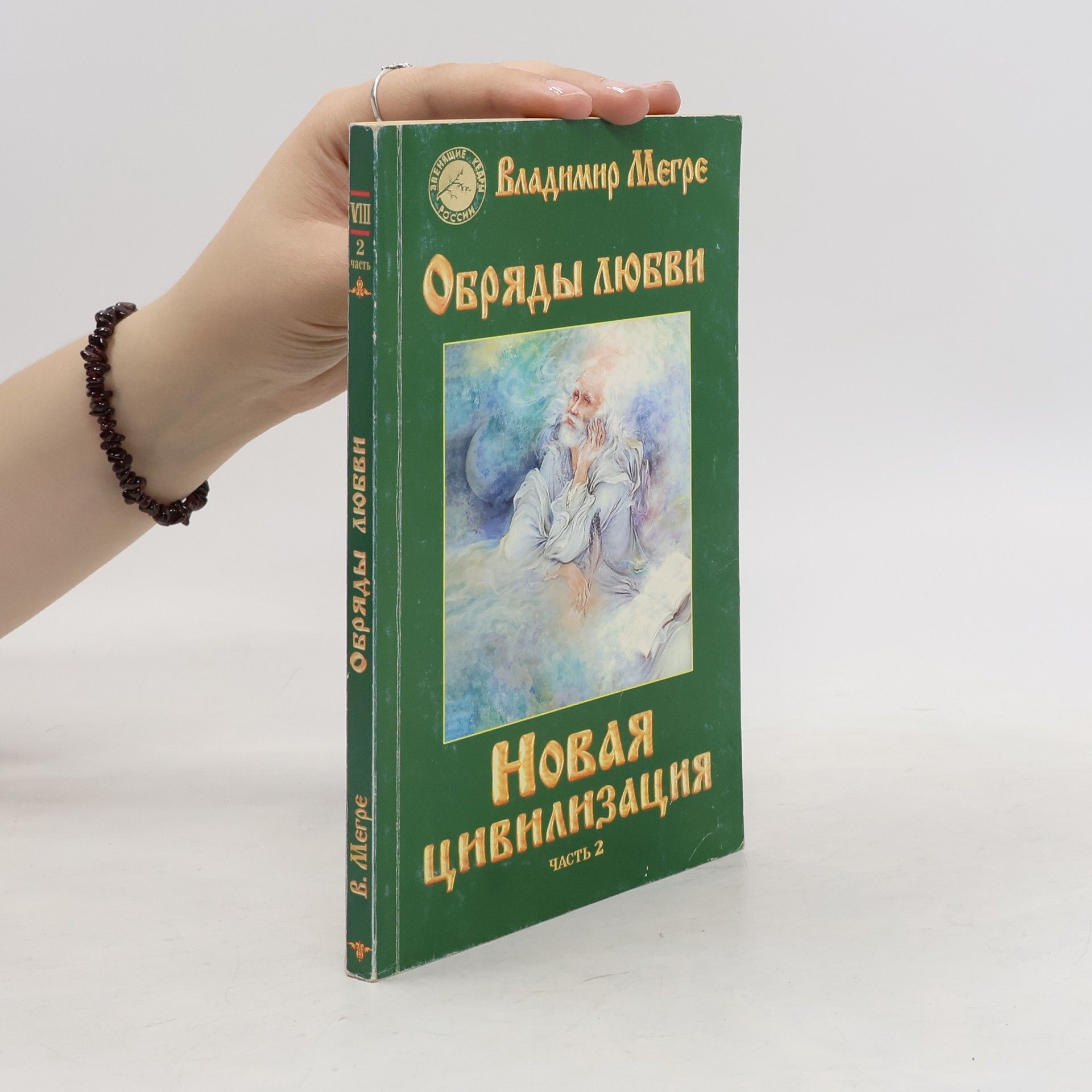 Владимир Николаевич Мегре Новая Цивилизация - Часть 2 (Novaya Civilizaciya - Chast' 2)
