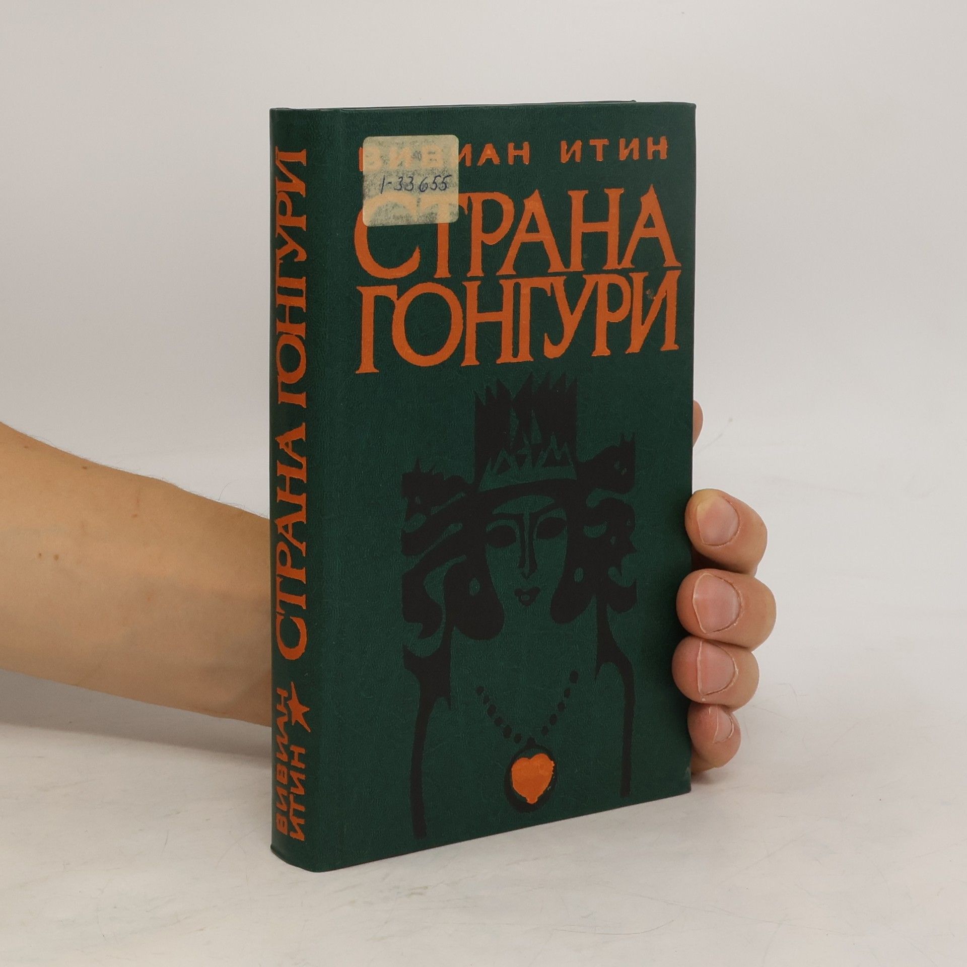 Вивиан Азарьевич Итин Страна Гонгури