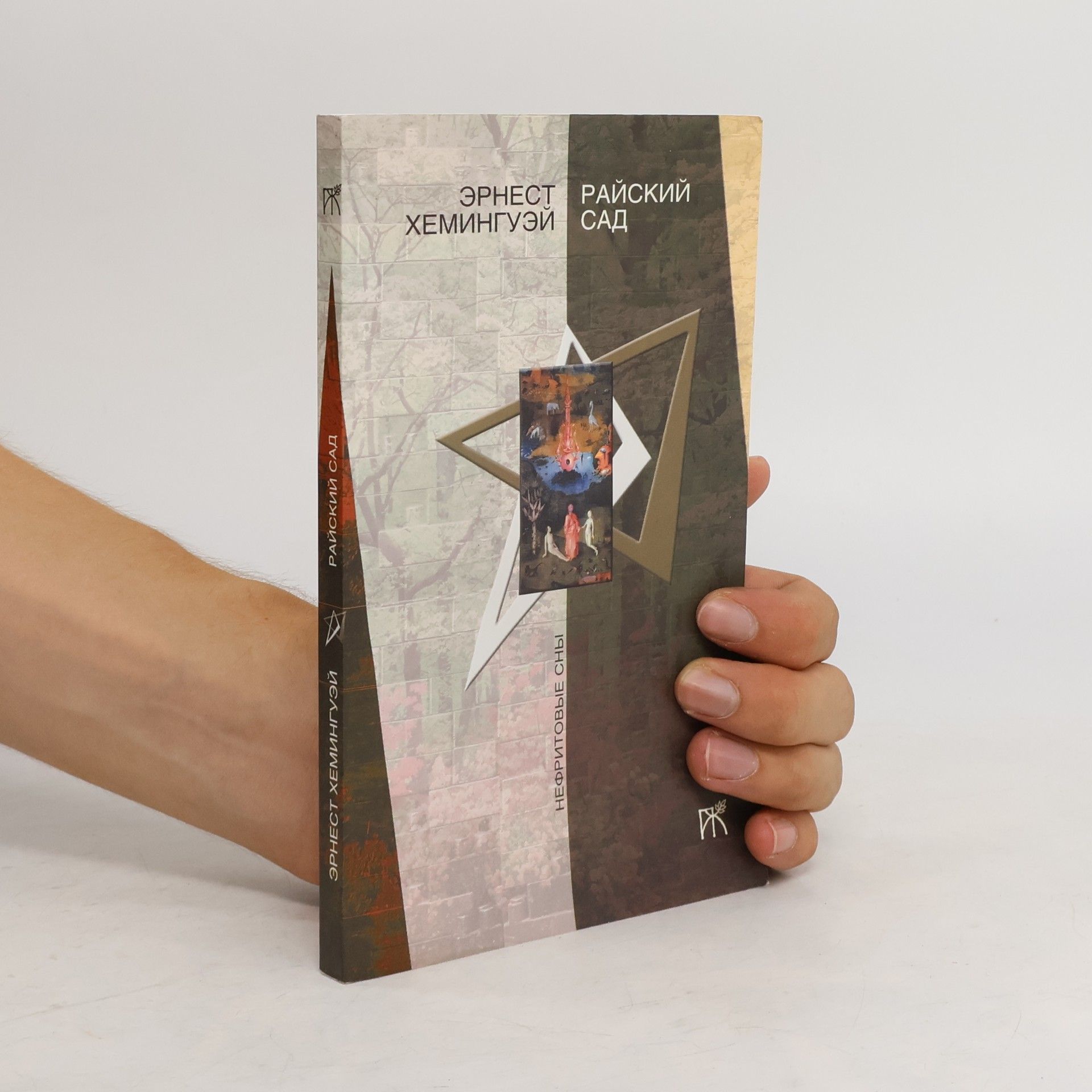Collectif d'auteurs Райский сад