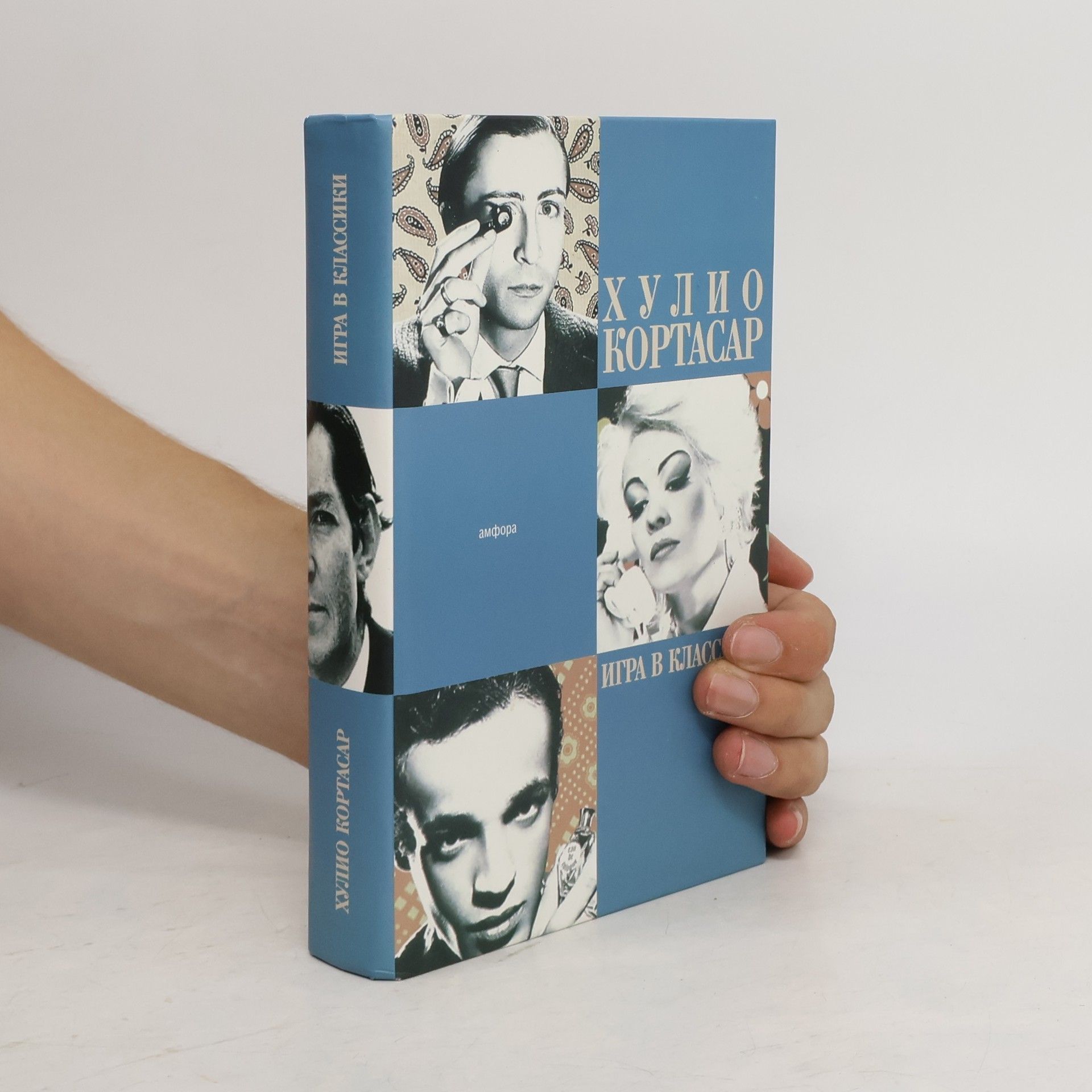 Julio Cortázar Игра в классики