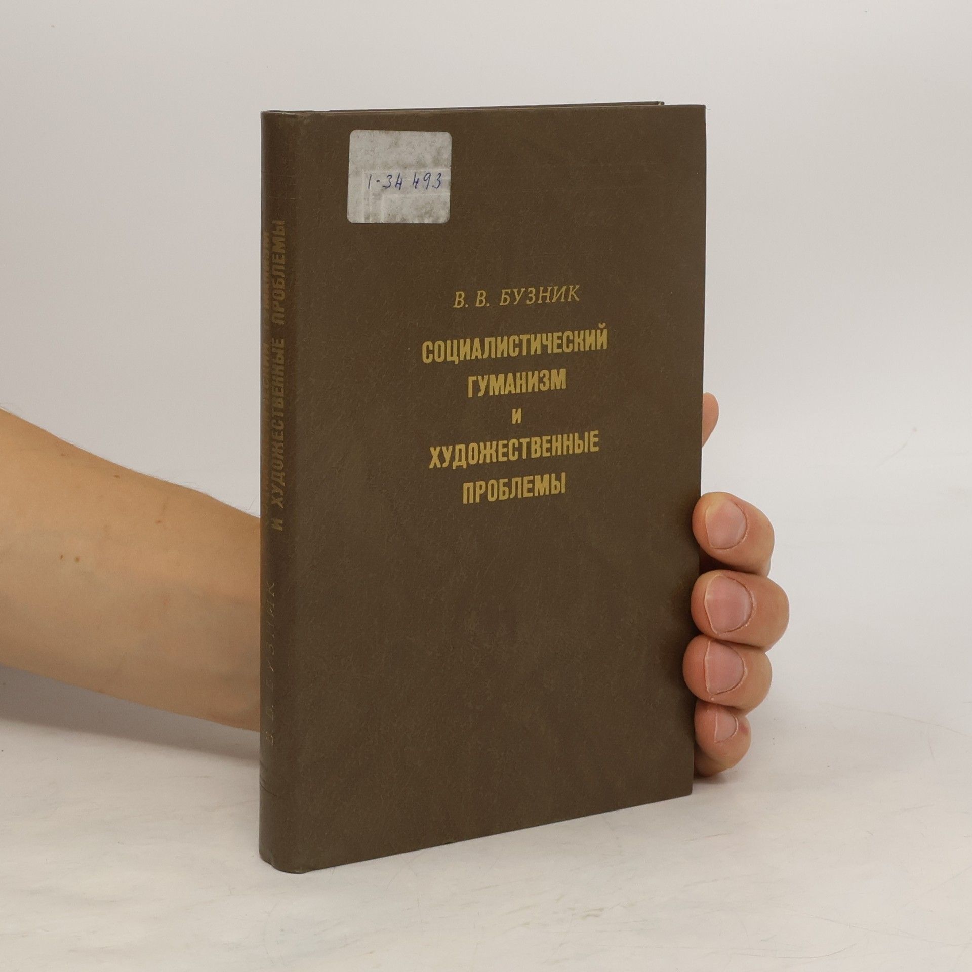 В. В Бузник Социалистический гуманизм и художественные проблемы