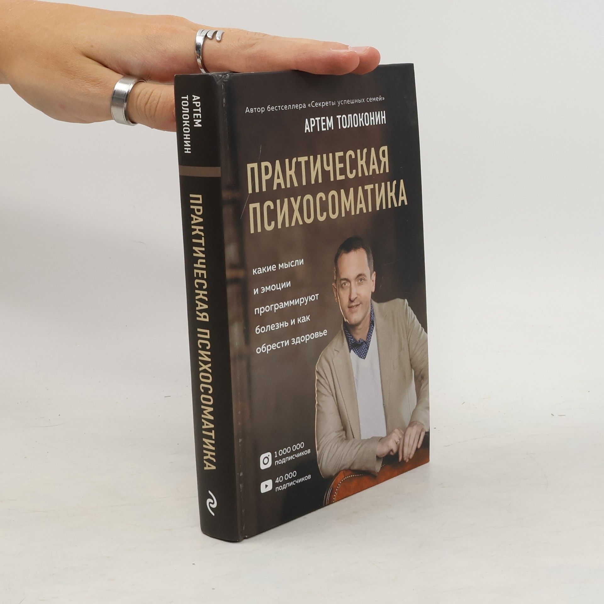Artem Olegovich Tolokonin Практическая психосоматика