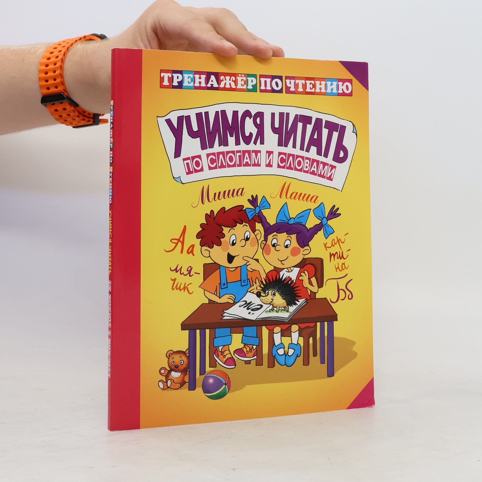 Autorenkollektiv Учимся читать по слогам и словам