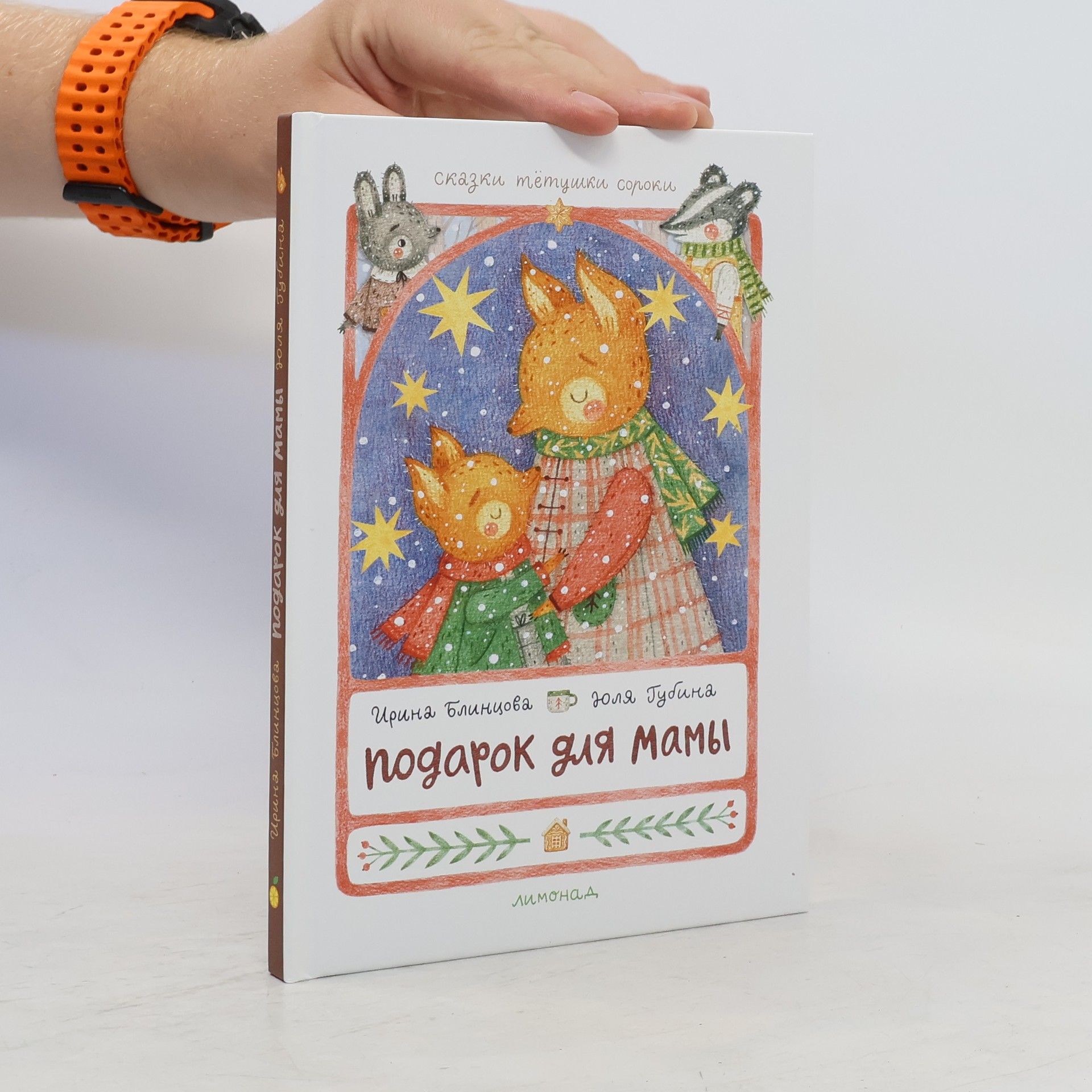 Ирина Блинцова Подарок для мамы