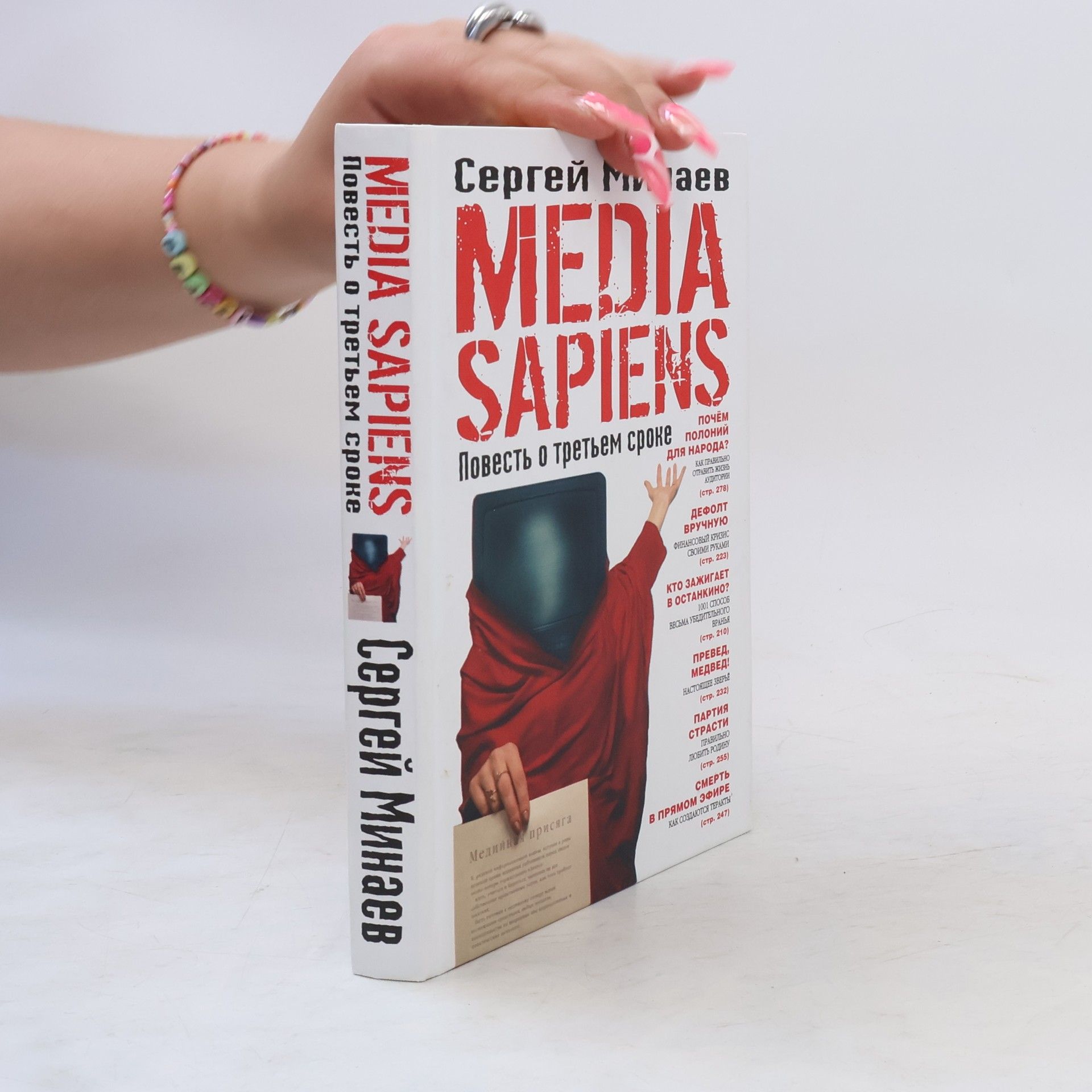 Минаев Сергей Media Sapiens