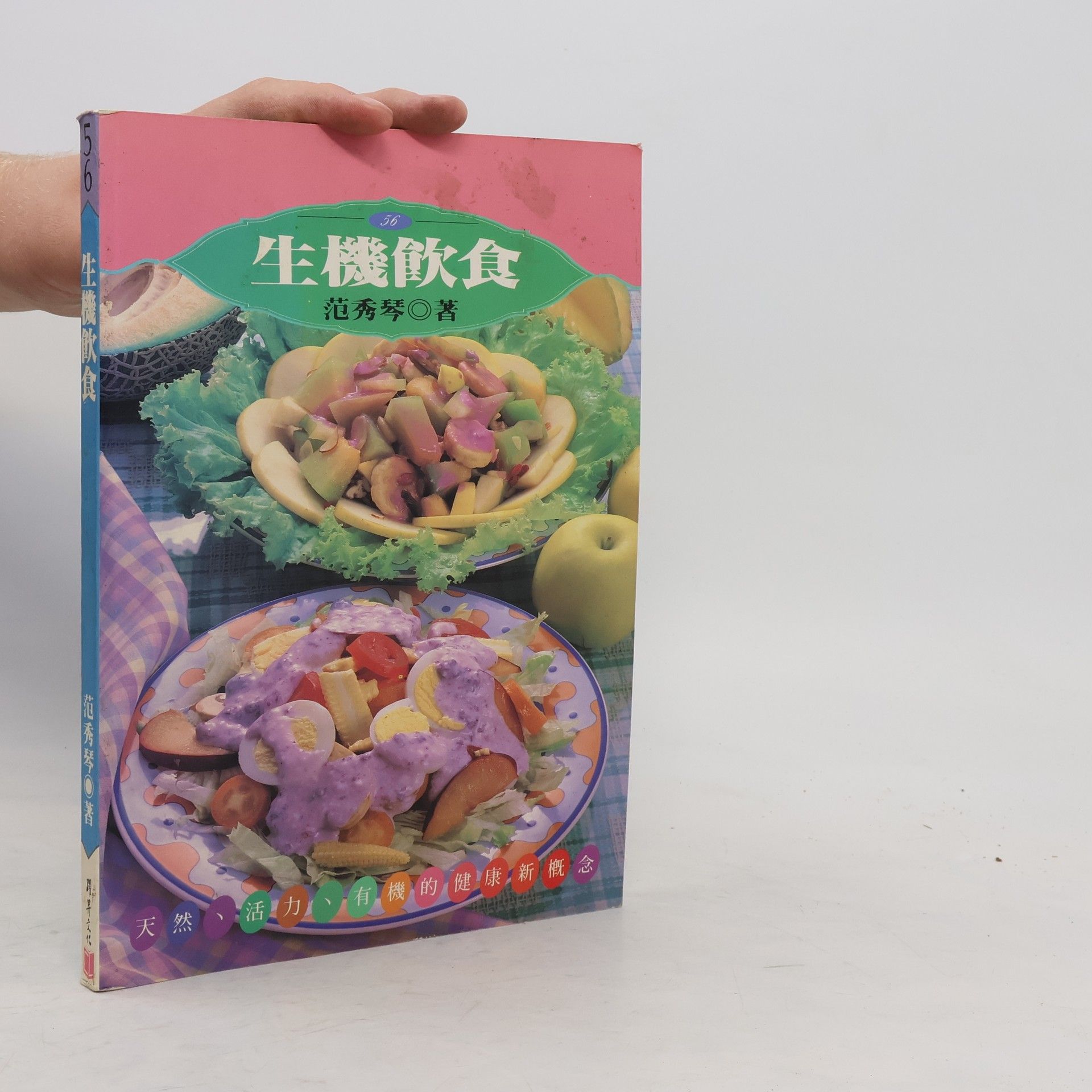 范秀琴 生机饮食